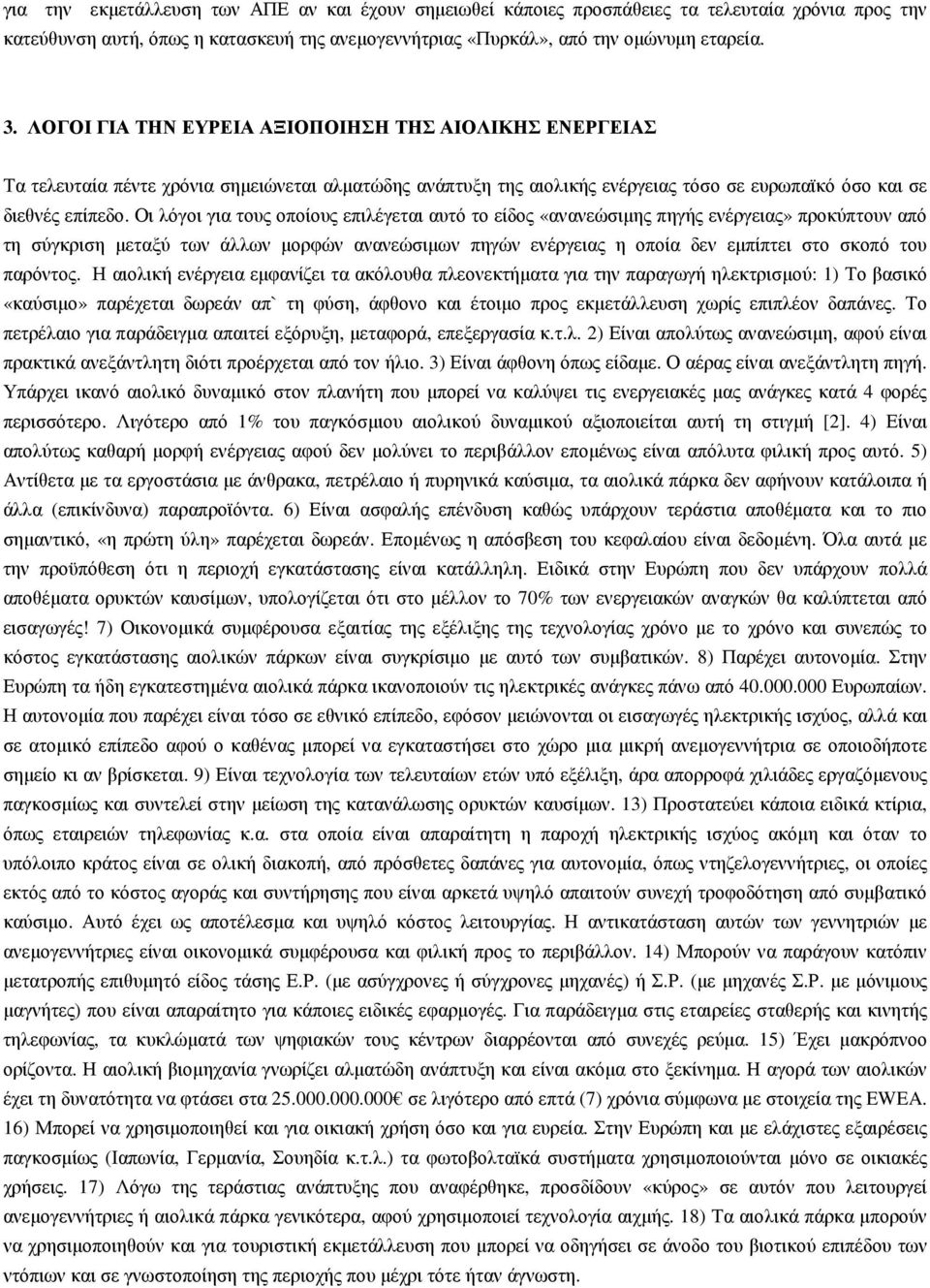 Οι λόγοι για τους οποίους επιλέγεται αυτό το είδος «ανανεώσιµης πηγής ενέργειας» προκύπτουν από τη σύγκριση µεταξύ των άλλων µορφών ανανεώσιµων πηγών ενέργειας η οποία δεν εµπίπτει στο σκοπό του