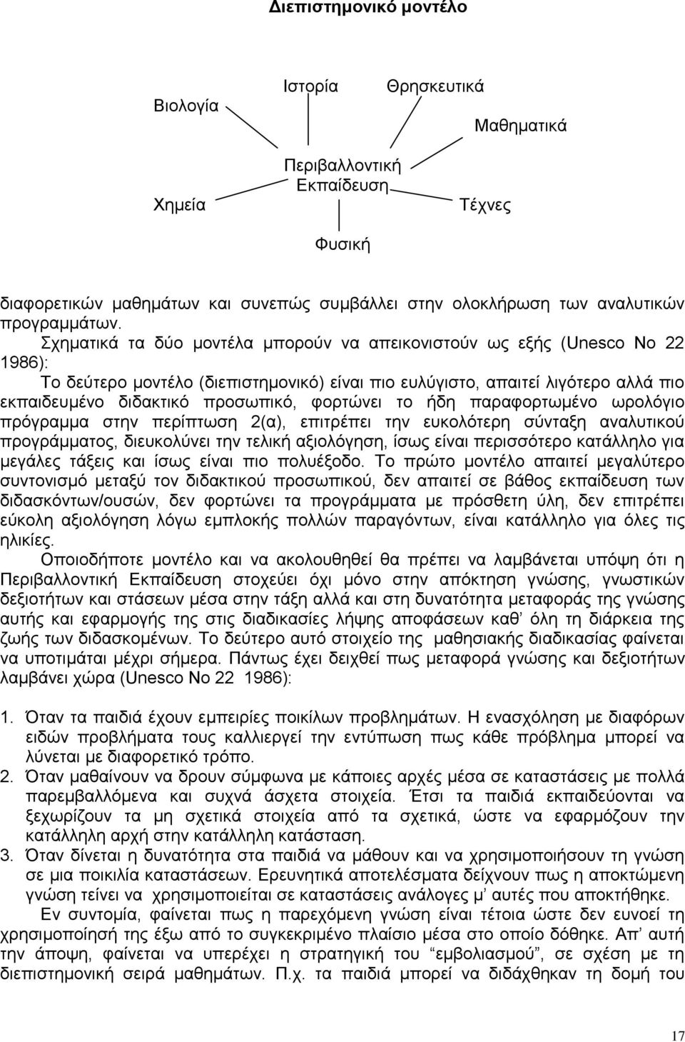 θνξηψλεη ην ήδε παξαθνξησκέλν σξνιφγην πξφγξακκα ζηελ πεξίπησζε 2(α), επηηξέπεη ηελ επθνιφηεξε ζχληαμε αλαιπηηθνχ πξνγξάκκαηνο, δηεπθνιχλεη ηελ ηειηθή αμηνιφγεζε, ίζσο είλαη πεξηζζφηεξν θαηάιιειν γηα