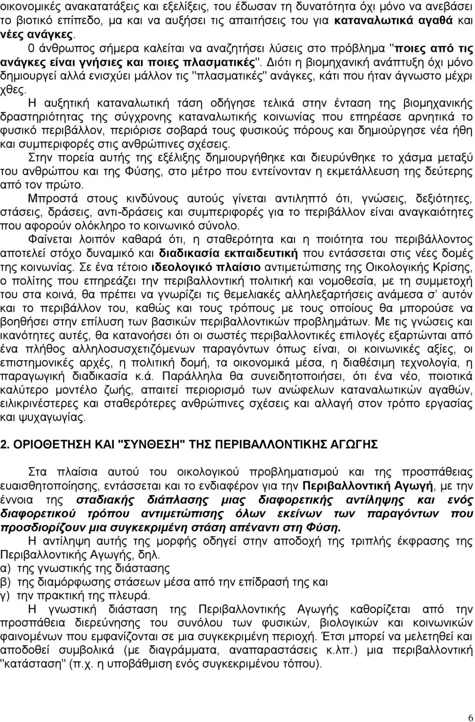 Γηφηη ε βηνκεραληθή αλάπηπμε φρη κφλν δεκηνπξγεί αιιά εληζρχεη κάιινλ ηηο "πιαζκαηηθέο" αλάγθεο, θάηη πνπ ήηαλ άγλσζην κέρξη ρζεο.