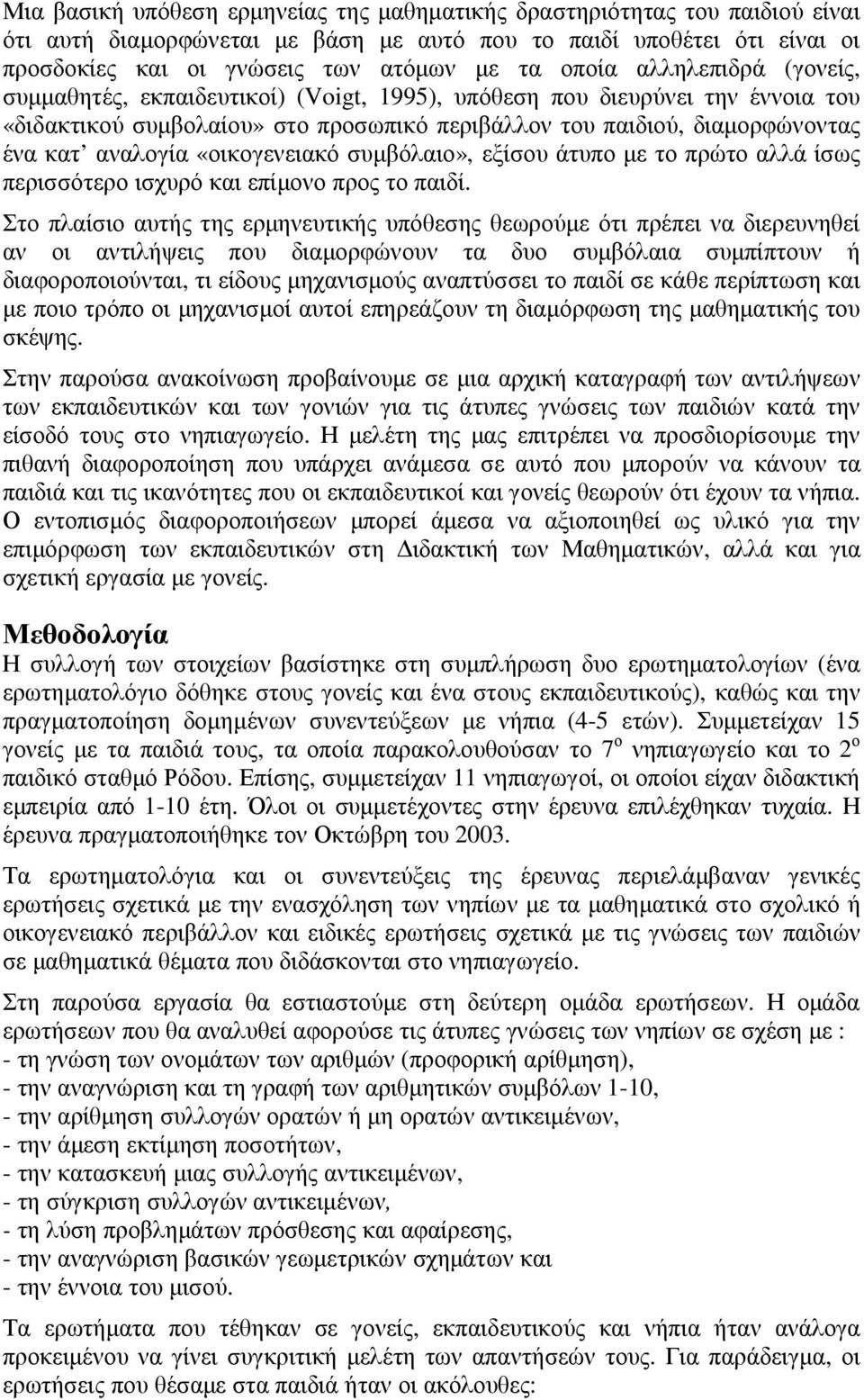 «οικογενειακό συµβόλαιο», εξίσου άτυπο µε το πρώτο αλλά ίσως περισσότερο ισχυρό και επίµονο προς το παιδί.