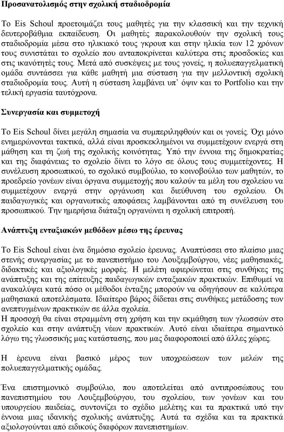 ικανότητές τους. Μετά από συσκέψεις με τους γονείς, η πολυεπαγγελματική ομάδα συντάσσει για κάθε μαθητή μια σύσταση για την μελλοντική σχολική σταδιοδρομία τους.