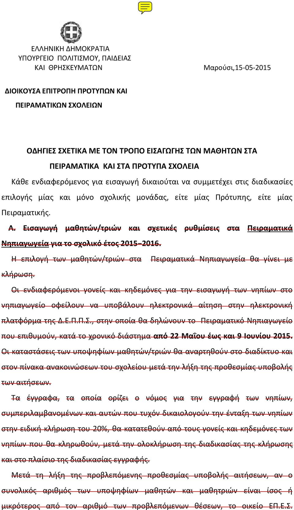 Εισαγωγή μαθητών/τριών και σχετικές ρυθμίσεις στα Πειραματικά Νηπιαγωγεία για το σχολικό έτος 2015 2016. Η επιλογή των μαθητών/τριών στα Πειραματικά Νηπιαγωγεία θα γίνει με κλήρωση.