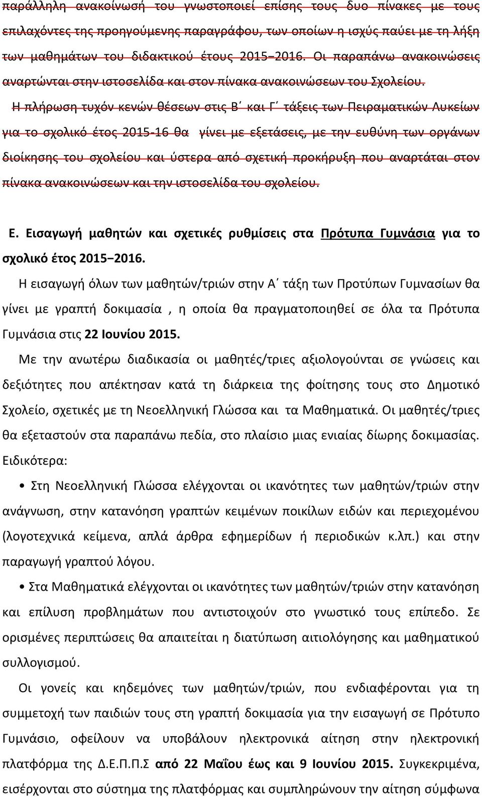 Η πλήρωση τυχόν κενών θέσεων στις Β και Γ τάξεις των Πειραματικών Λυκείων για το σχολικό έτος 2015-16 θα γίνει με εξετάσεις, με την ευθύνη των οργάνων διοίκησης του σχολείου και ύστερα από σχετική