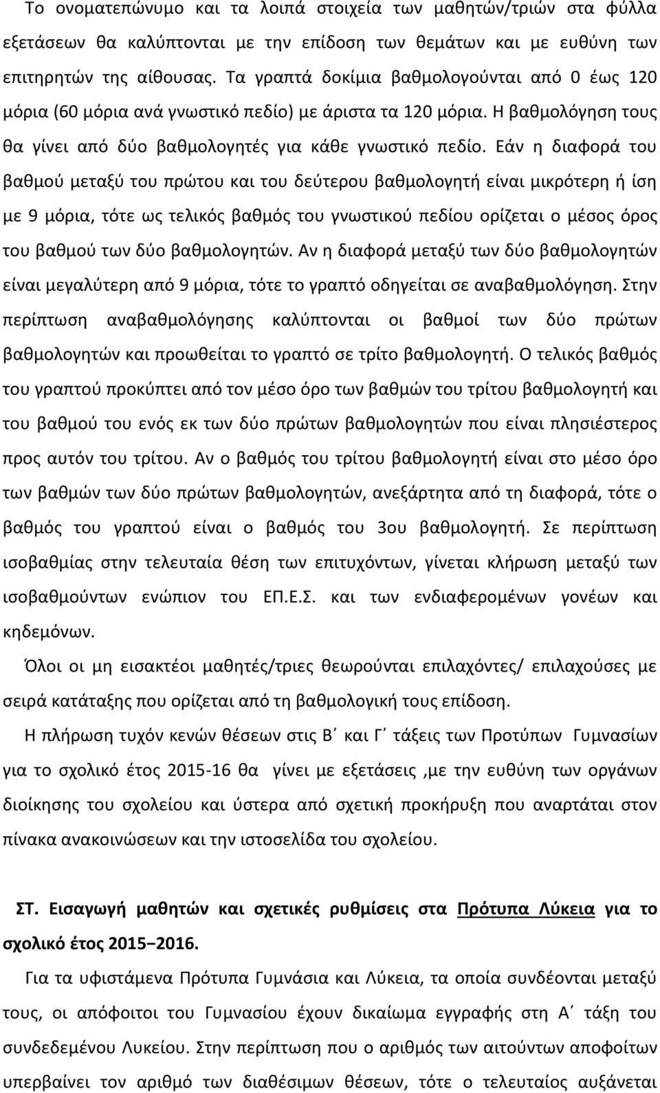 Εάν η διαφορά του βαθμού μεταξύ του πρώτου και του δεύτερου βαθμολογητή είναι μικρότερη ή ίση με 9 μόρια, τότε ως τελικός βαθμός του γνωστικού πεδίου ορίζεται ο μέσος όρος του βαθμού των δύο