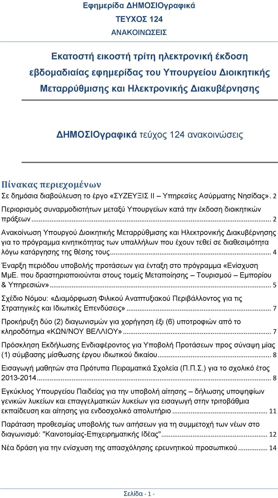 .. 2 Ανακοίνωση Υπουργού Διοικητικής Μεταρρύθμισης και Ηλεκτρονικής Διακυβέρνησης για το πρόγραμμα κινητικότητας των υπαλλήλων που έχουν τεθεί σε διαθεσιμότητα λόγω κατάργησης της θέσης τους.