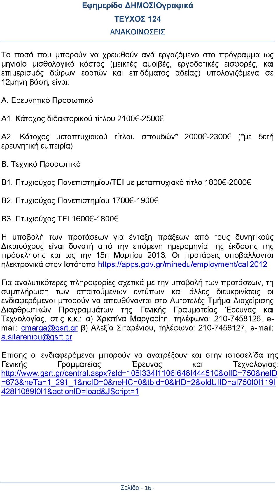 Πτυχιούχος Πανεπιστημίου/TEI με μεταπτυχιακό τίτλο 1800-2000 Β2. Πτυχιούχος Πανεπιστημίου 1700-1900 Β3.