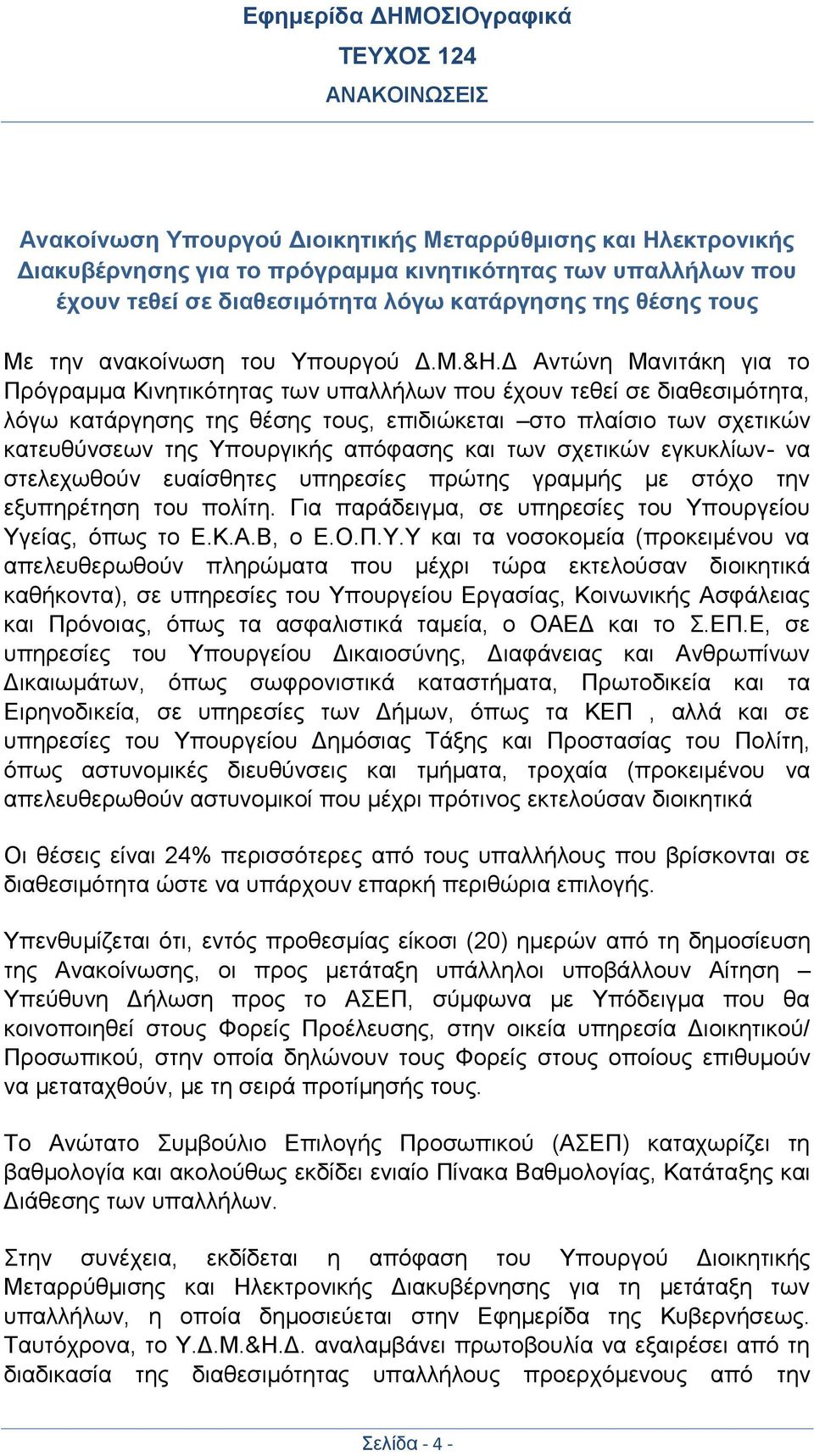 Δ Αντώνη Μανιτάκη για το Πρόγραμμα Κινητικότητας των υπαλλήλων που έχουν τεθεί σε διαθεσιμότητα, λόγω κατάργησης της θέσης τους, επιδιώκεται στο πλαίσιο των σχετικών κατευθύνσεων της Υπουργικής