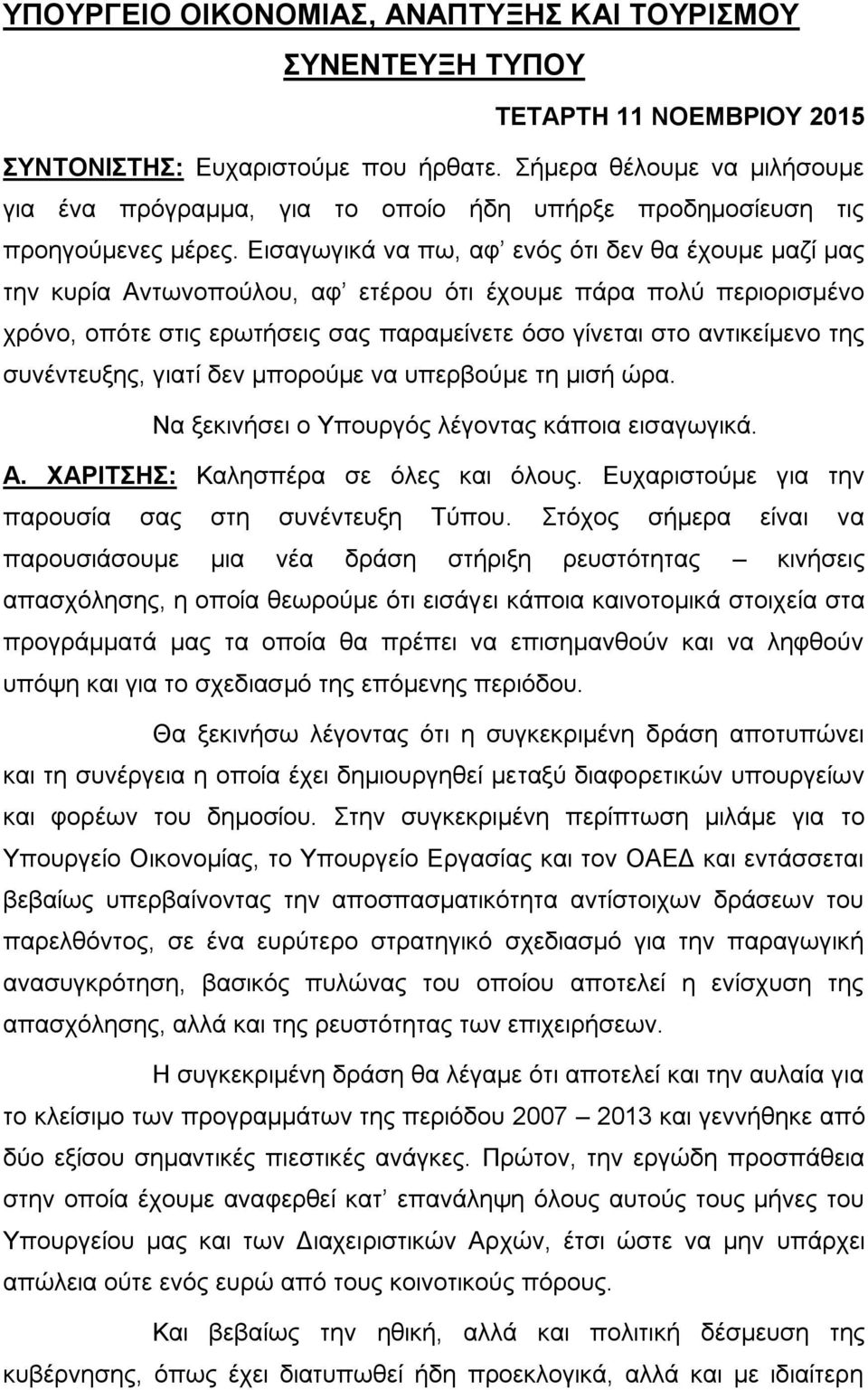 Δηζαγσγηθά λα πσ, αθ ελφο φηη δελ ζα έρνπκε καδί καο ηελ θπξία Αλησλνπνχινπ, αθ εηέξνπ φηη έρνπκε πάξα πνιχ πεξηνξηζκέλν ρξφλν, νπφηε ζηηο εξσηήζεηο ζαο παξακείλεηε φζν γίλεηαη ζην αληηθείκελν ηεο
