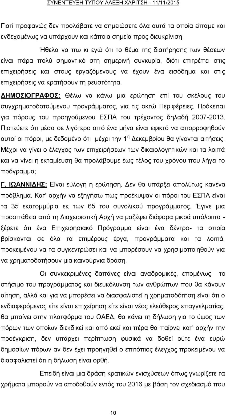 επηρεηξήζεηο λα θξαηήζνπλ ηε ξεπζηφηεηα. ΓΗΜΟΙΟΓΡΑΦΟ: Θέισ λα θάλσ κηα εξψηεζε επί ηνπ ζθέινπο ηνπ ζπγρξεκαηνδνηνχκελνπ πξνγξάκκαηνο, γηα ηηο νθηψ Πεξηθέξεηεο.