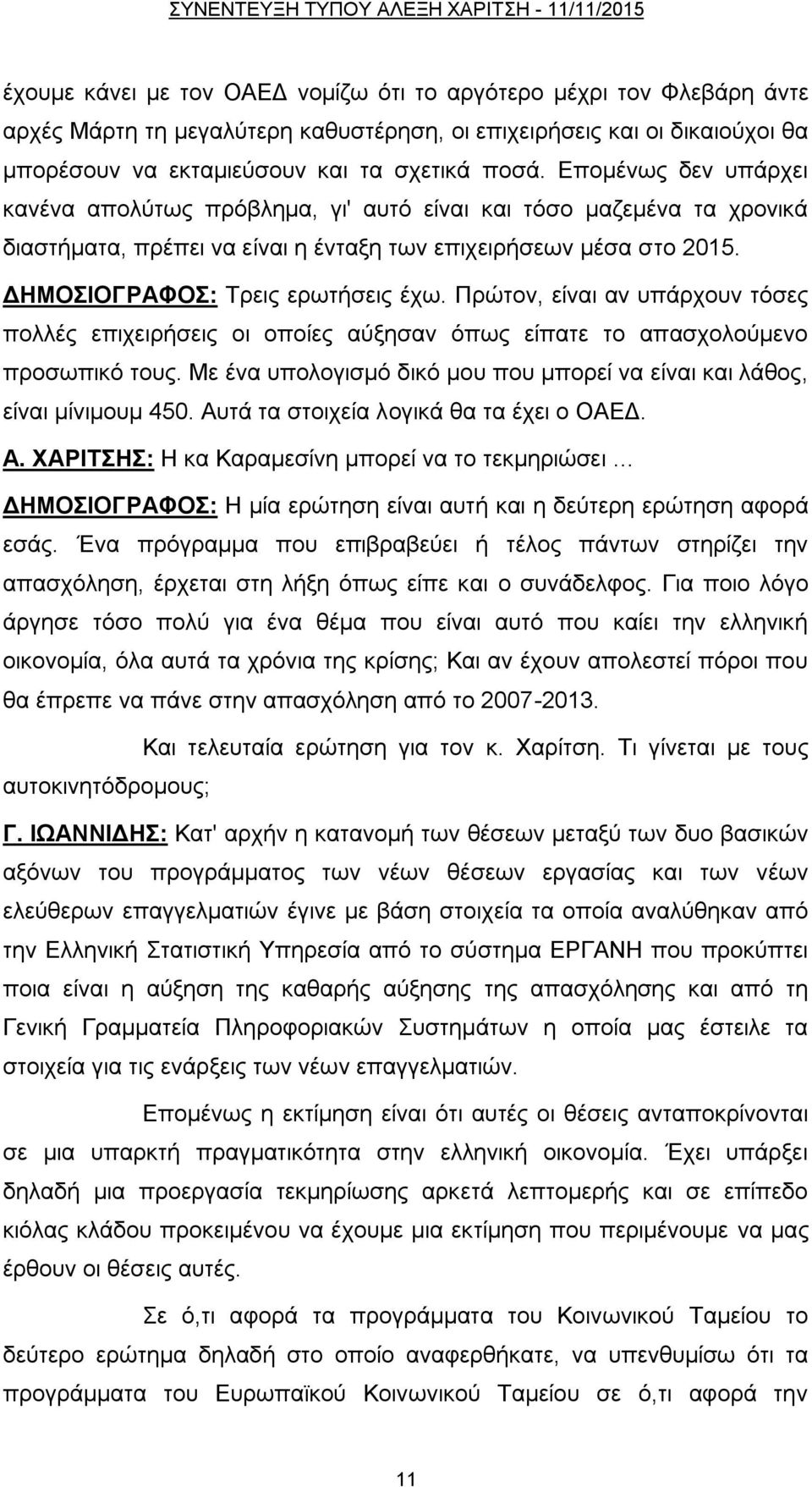 Πξψηνλ, είλαη αλ ππάξρνπλ ηφζεο πνιιέο επηρεηξήζεηο νη νπνίεο αχμεζαλ φπσο είπαηε ην απαζρνινχκελν πξνζσπηθφ ηνπο. Με έλα ππνινγηζκφ δηθφ κνπ πνπ κπνξεί λα είλαη θαη ιάζνο, είλαη κίληκνπκ 450.