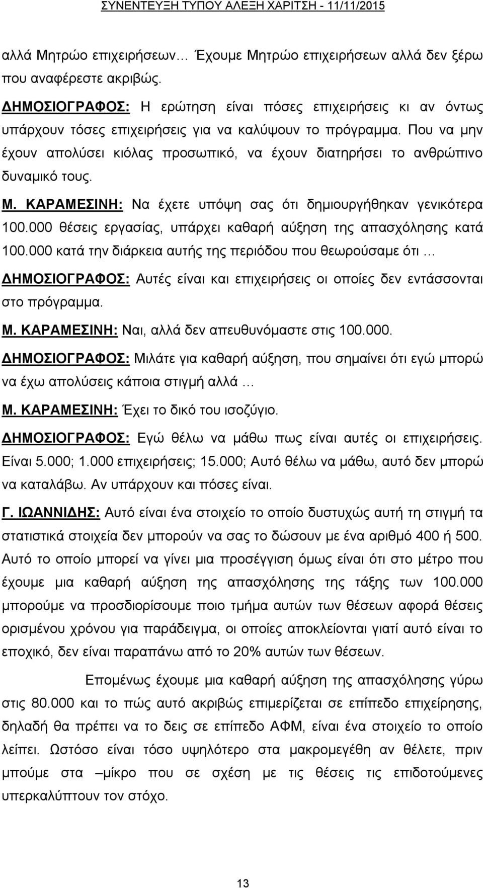 Πνπ λα κελ έρνπλ απνιχζεη θηφιαο πξνζσπηθφ, λα έρνπλ δηαηεξήζεη ην αλζξψπηλν δπλακηθφ ηνπο. Μ. ΚΑΡΑΜΔΙΝΗ: Να έρεηε ππφςε ζαο φηη δεκηνπξγήζεθαλ γεληθφηεξα 100.
