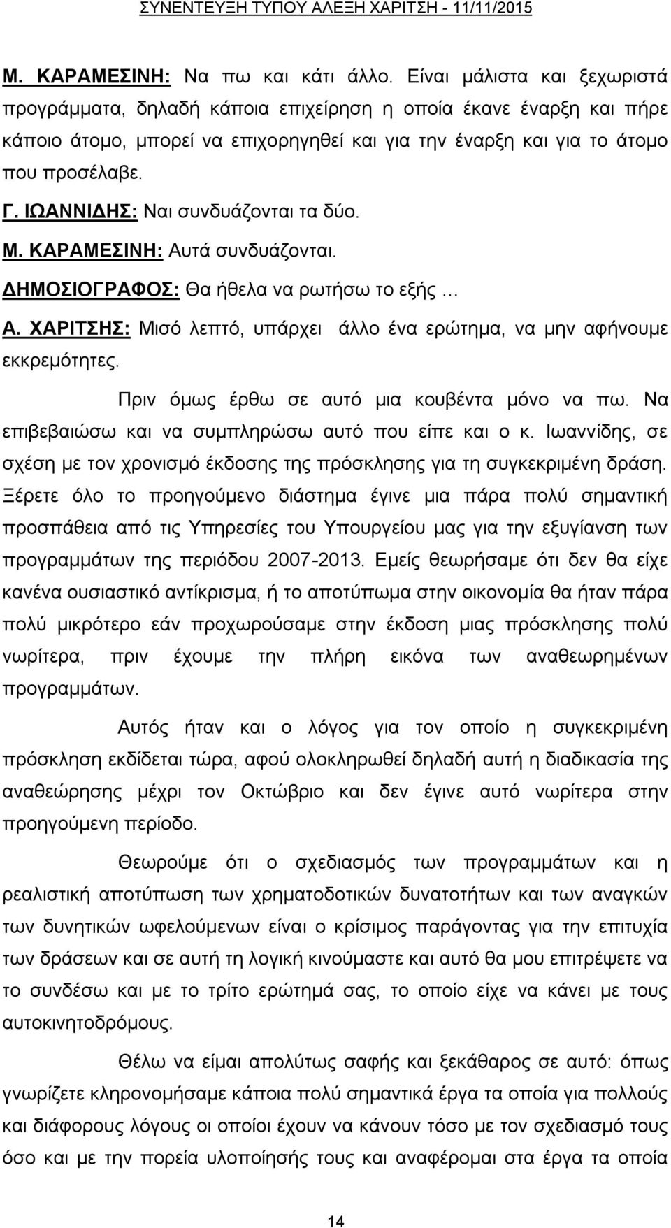 ΙΩΑΝΝΙΓΗ: Ναη ζπλδπάδνληαη ηα δχν. Μ. ΚΑΡΑΜΔΙΝΗ: Απηά ζπλδπάδνληαη. ΓΗΜΟΙΟΓΡΑΦΟ: Θα ήζεια λα ξσηήζσ ην εμήο Α. ΥΑΡΙΣΗ: Μηζφ ιεπηφ, ππάξρεη άιιν έλα εξψηεκα, λα κελ αθήλνπκε εθθξεκφηεηεο.