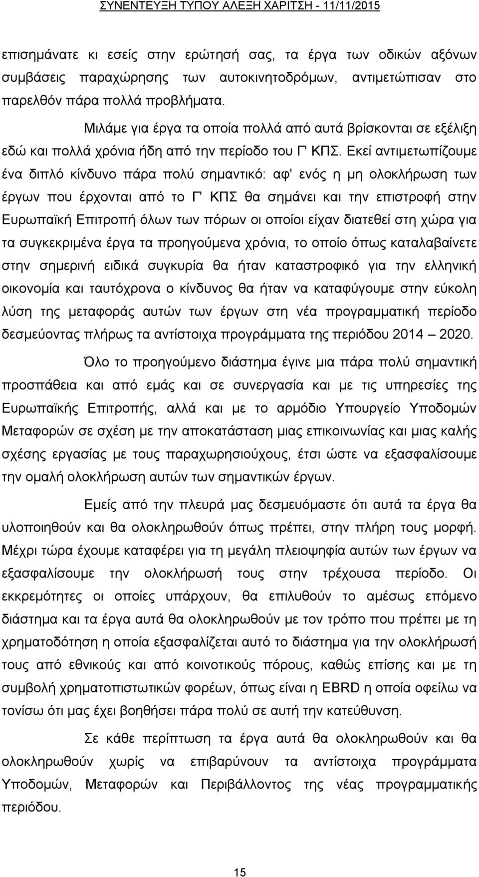 Δθεί αληηκεησπίδνπκε έλα δηπιφ θίλδπλν πάξα πνιχ ζεκαληηθφ: αθ' ελφο ε κε νινθιήξσζε ησλ έξγσλ πνπ έξρνληαη απφ ην Γ' ΚΠ ζα ζεκάλεη θαη ηελ επηζηξνθή ζηελ Δπξσπατθή Δπηηξνπή φισλ ησλ πφξσλ νη νπνίνη