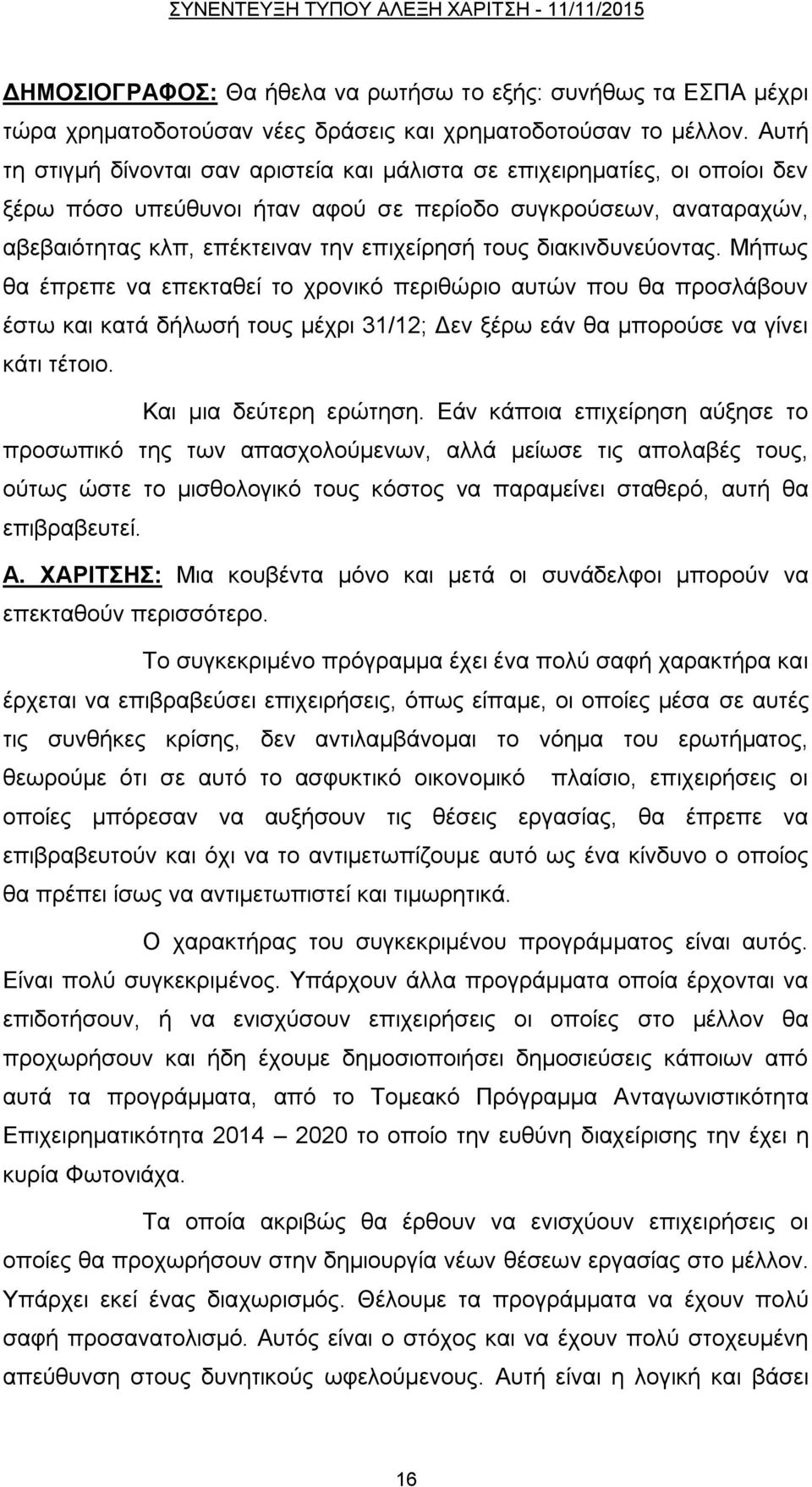 δηαθηλδπλεχνληαο. Μήπσο ζα έπξεπε λα επεθηαζεί ην ρξνληθφ πεξηζψξην απηψλ πνπ ζα πξνζιάβνπλ έζησ θαη θαηά δήισζή ηνπο κέρξη 31/12; Γελ μέξσ εάλ ζα κπνξνχζε λα γίλεη θάηη ηέηνην.