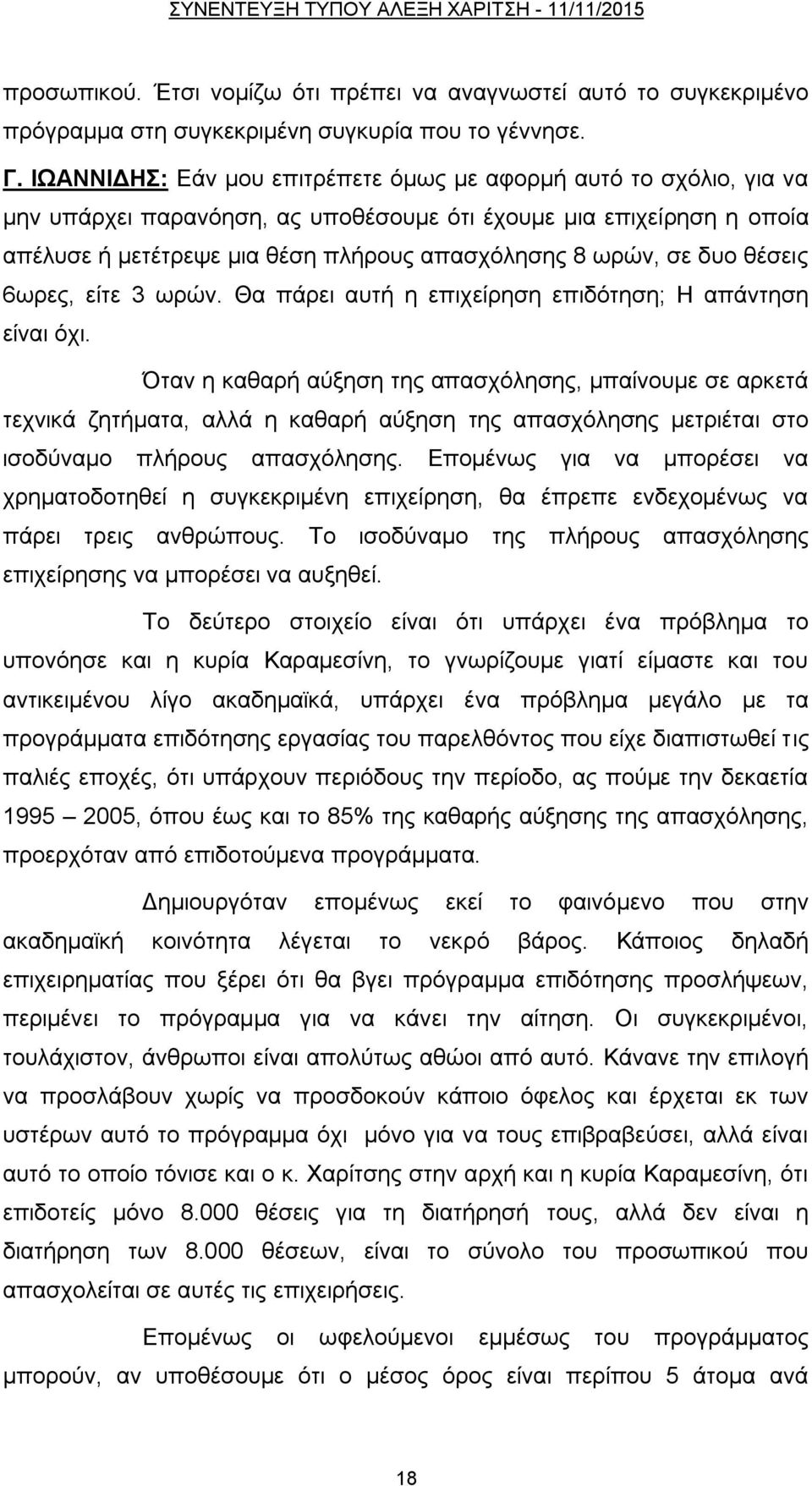 δπν ζέζεηο 6σξεο, είηε 3 σξψλ. Θα πάξεη απηή ε επηρείξεζε επηδφηεζε; Η απάληεζε είλαη φρη.