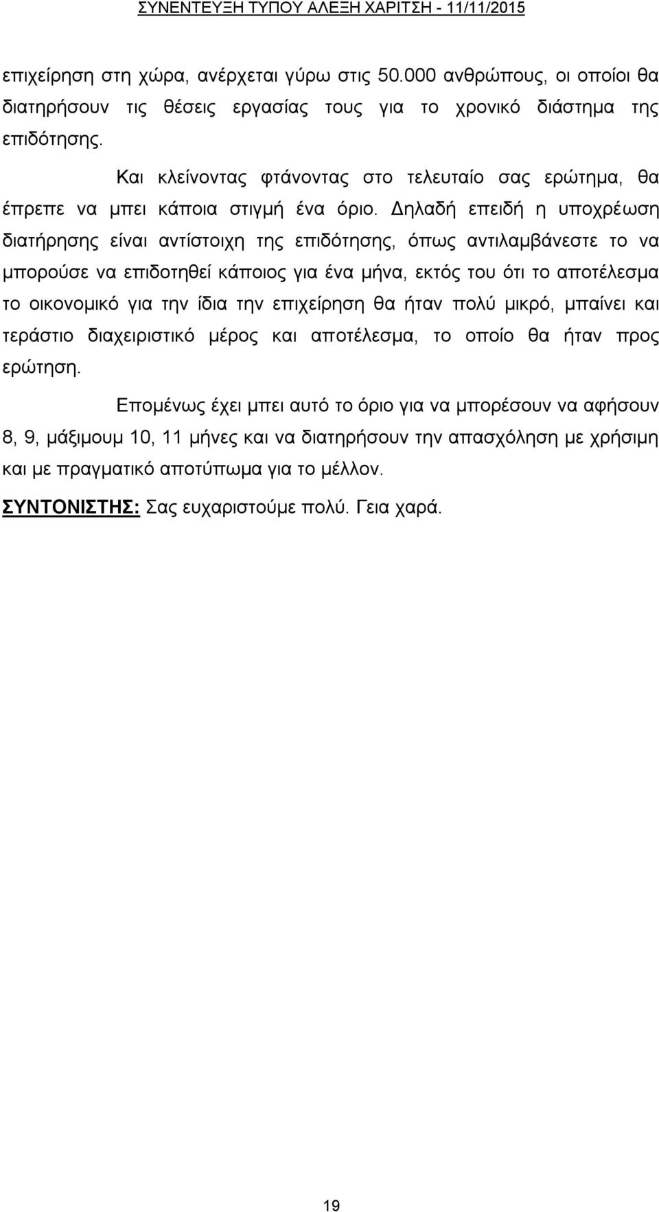 Γειαδή επεηδή ε ππνρξέσζε δηαηήξεζεο είλαη αληίζηνηρε ηεο επηδφηεζεο, φπσο αληηιακβάλεζηε ην λα κπνξνχζε λα επηδνηεζεί θάπνηνο γηα έλα κήλα, εθηφο ηνπ φηη ην απνηέιεζκα ην νηθνλνκηθφ γηα ηελ ίδηα
