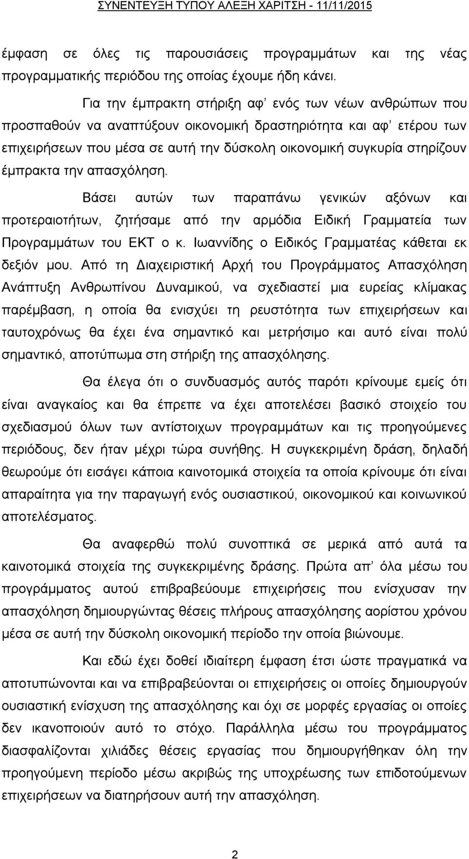 έκπξαθηα ηελ απαζρφιεζε. Βάζεη απηψλ ησλ παξαπάλσ γεληθψλ αμφλσλ θαη πξνηεξαηνηήησλ, δεηήζακε απφ ηελ αξκφδηα Δηδηθή Γξακκαηεία ησλ Πξνγξακκάησλ ηνπ ΔΚΣ ν θ.