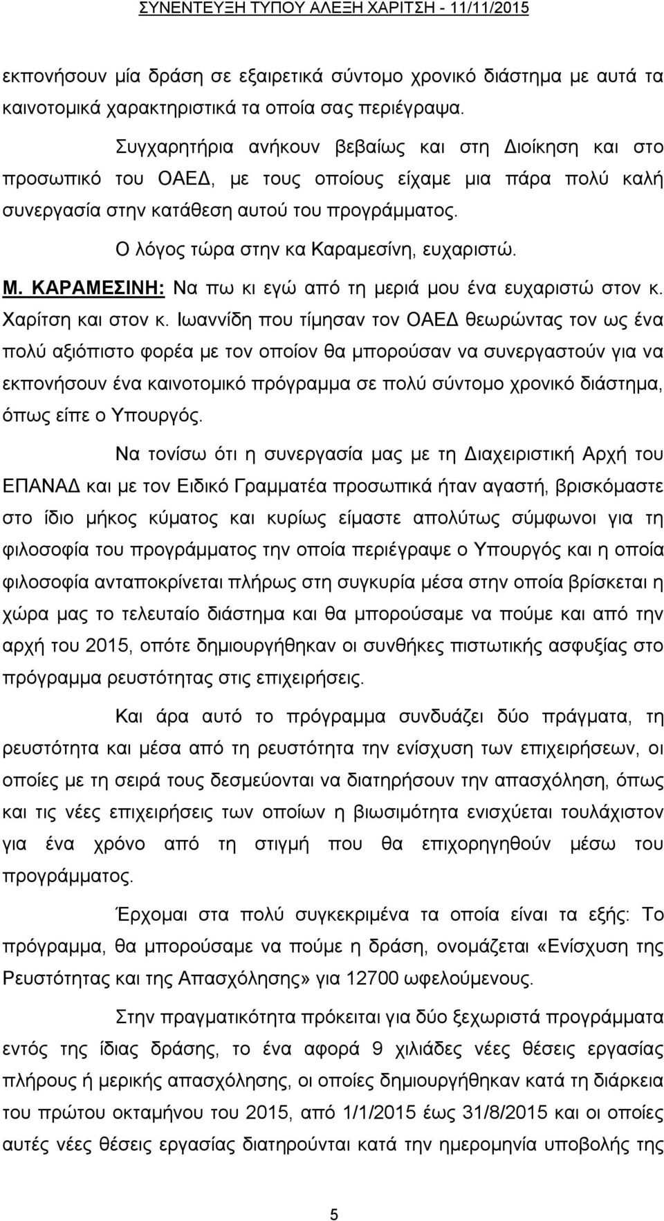 Ο ιφγνο ηψξα ζηελ θα Καξακεζίλε, επραξηζηψ. Μ. ΚΑΡΑΜΔΙΝΗ: Να πσ θη εγψ απφ ηε κεξηά κνπ έλα επραξηζηψ ζηνλ θ. Υαξίηζε θαη ζηνλ θ.