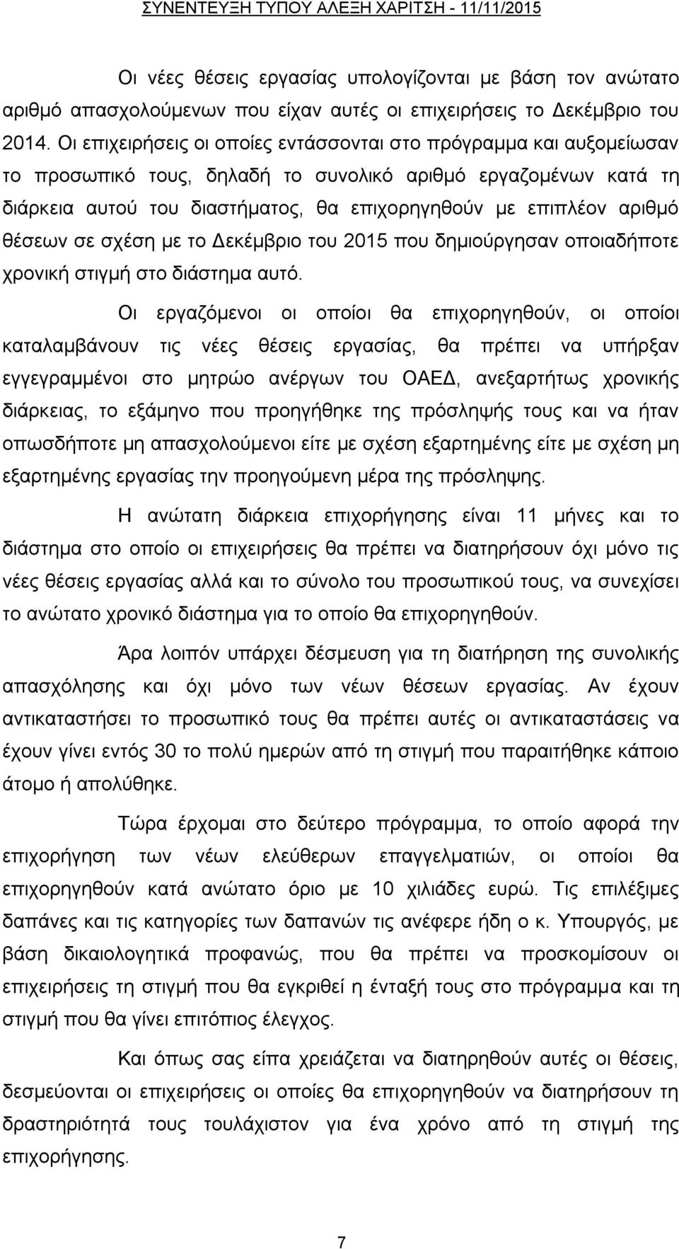 αξηζκφ ζέζεσλ ζε ζρέζε κε ην Γεθέκβξην ηνπ 2015 πνπ δεκηνχξγεζαλ νπνηαδήπνηε ρξνληθή ζηηγκή ζην δηάζηεκα απηφ.