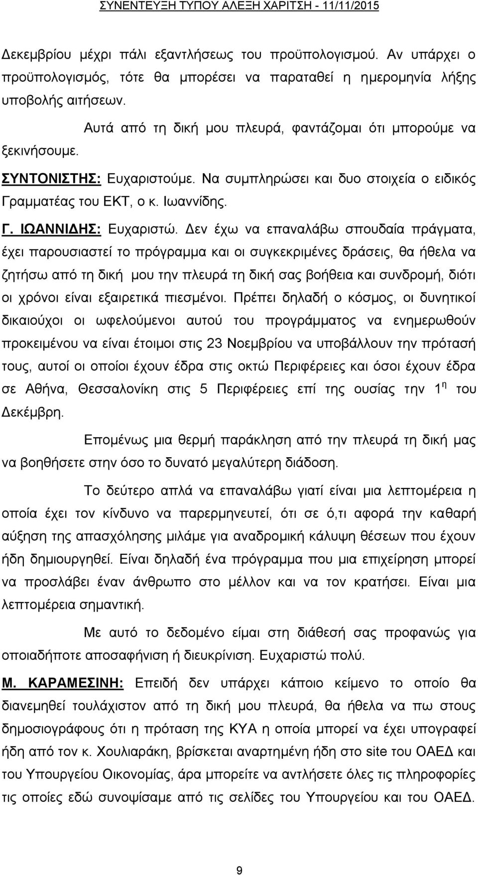 Γελ έρσ λα επαλαιάβσ ζπνπδαία πξάγκαηα, έρεη παξνπζηαζηεί ην πξφγξακκα θαη νη ζπγθεθξηκέλεο δξάζεηο, ζα ήζεια λα δεηήζσ απφ ηε δηθή κνπ ηελ πιεπξά ηε δηθή ζαο βνήζεηα θαη ζπλδξνκή, δηφηη νη ρξφλνη
