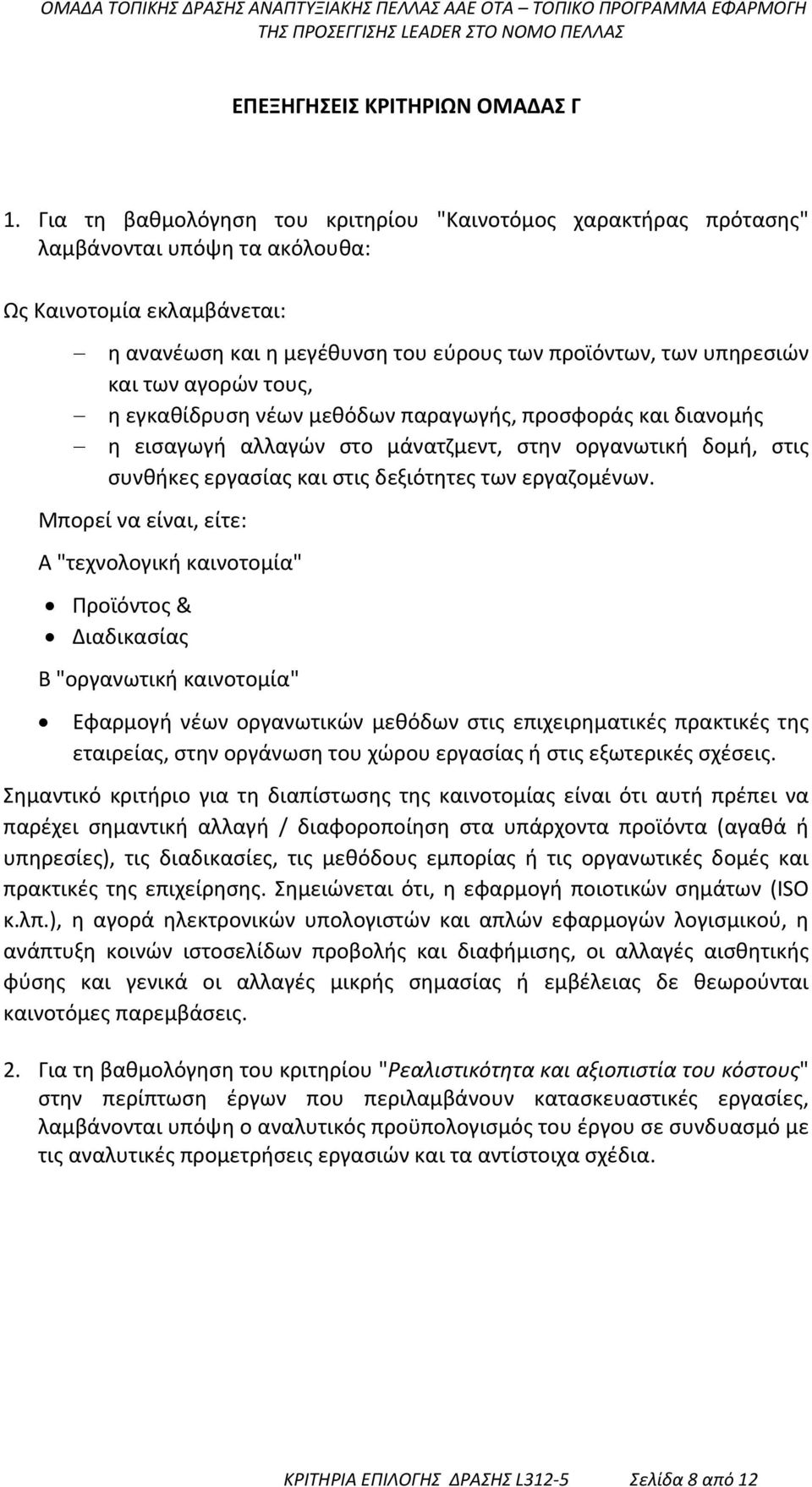 τους, η εγκαθίδρυση νέων μεθόδων παραγωγής, προσφοράς και διανομής η εισαγωγή αλλαγών στο μάνατζμεντ, στην οργανωτική δομή, στις συνθήκες εργασίας και στις δεξιότητες των εργαζομένων.