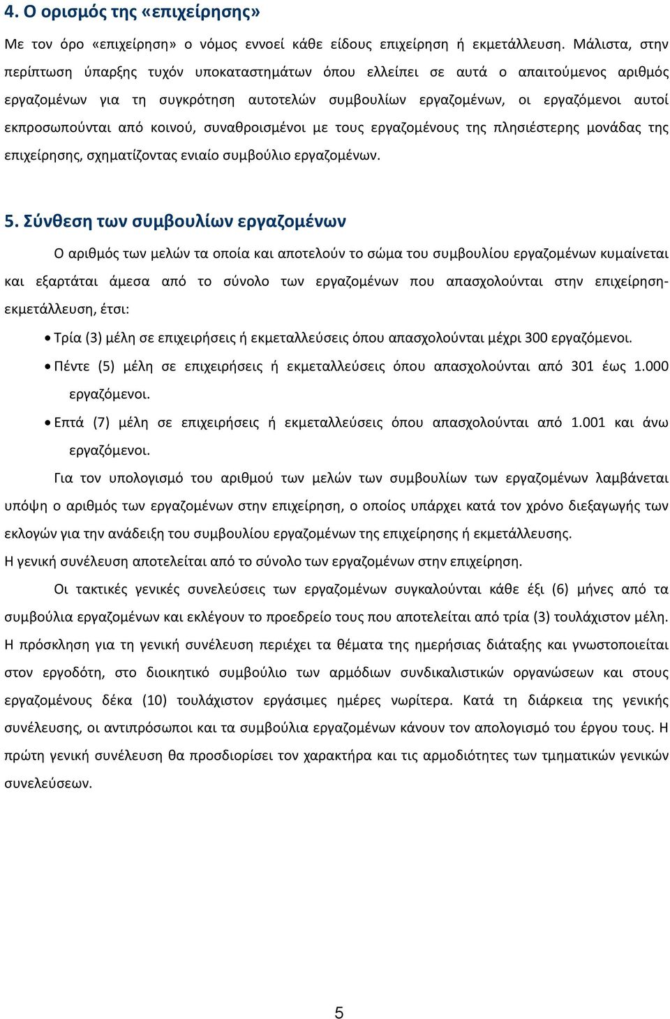 από κοινού, συναθροισμένοι με τους εργαζομένους της πλησιέστερης μονάδας της επιχείρησης, σχηματίζοντας ενιαίο συμβούλιο εργαζομένων. 5.