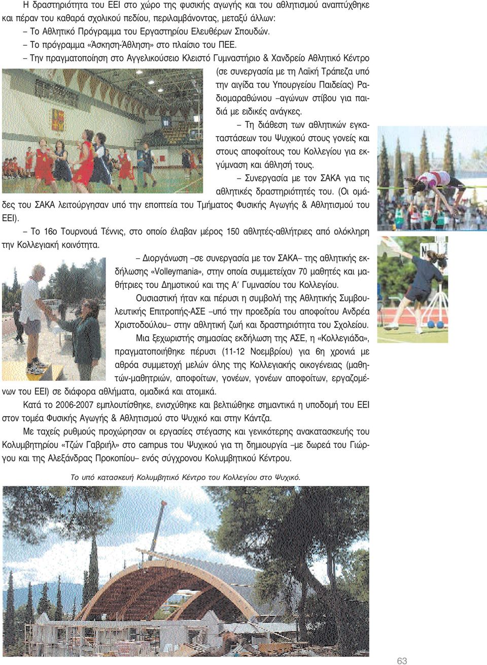 Την πραγματοποίηση στο Αγγελικούσειο Κλειστό Γυμναστήριο & Χανδρείο Αθλητικό Κέντρο (σε συνεργασία με τη Λαϊκή Τράπεζα υπό την αιγίδα του Υπουργείου Παιδείας) Ραδιομαραθώνιου αγώνων στίβου για παιδιά