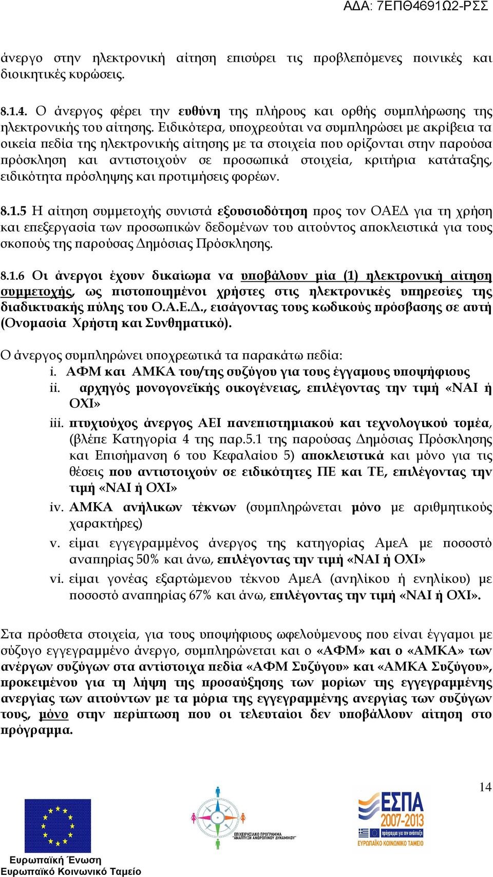 ειδικότητα ρόσληψης και ροτιµήσεις φορέων. 8.1.