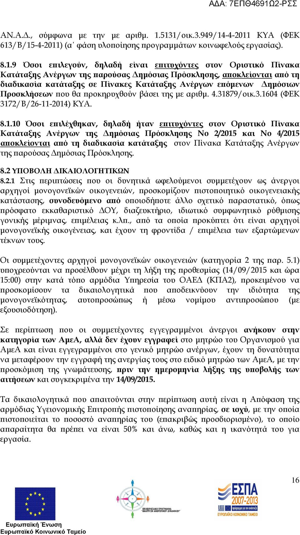 αρούσας ηµόσιας Πρόσκλησης, α οκλείονται α ό τη διαδικασία κατάταξης σε Πίνακες Κατάταξης Ανέργων ε όµενων ηµόσιων Προσκλήσεων ου θα ροκηρυχθούν βάσει της µε αριθµ. 4.31