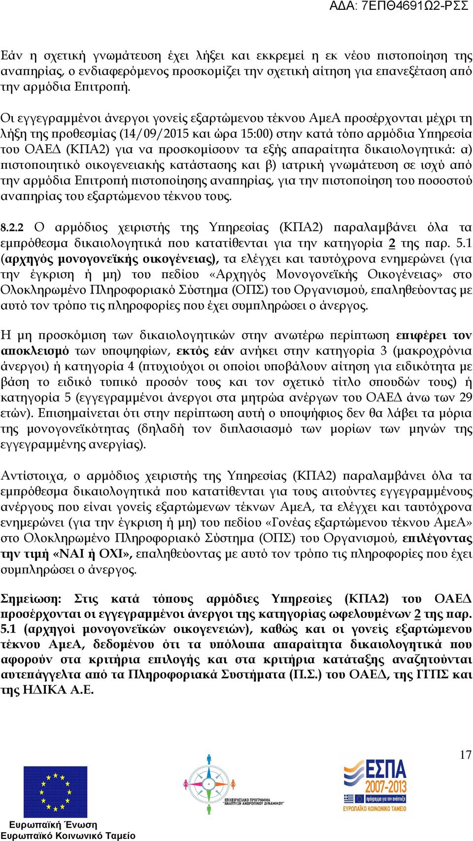 αραίτητα δικαιολογητικά: α) ιστο οιητικό οικογενειακής κατάστασης και β) ιατρική γνωµάτευση σε ισχύ α ό την αρµόδια Ε ιτρο ή ιστο οίησης ανα ηρίας, για την ιστο οίηση του οσοστού ανα ηρίας του