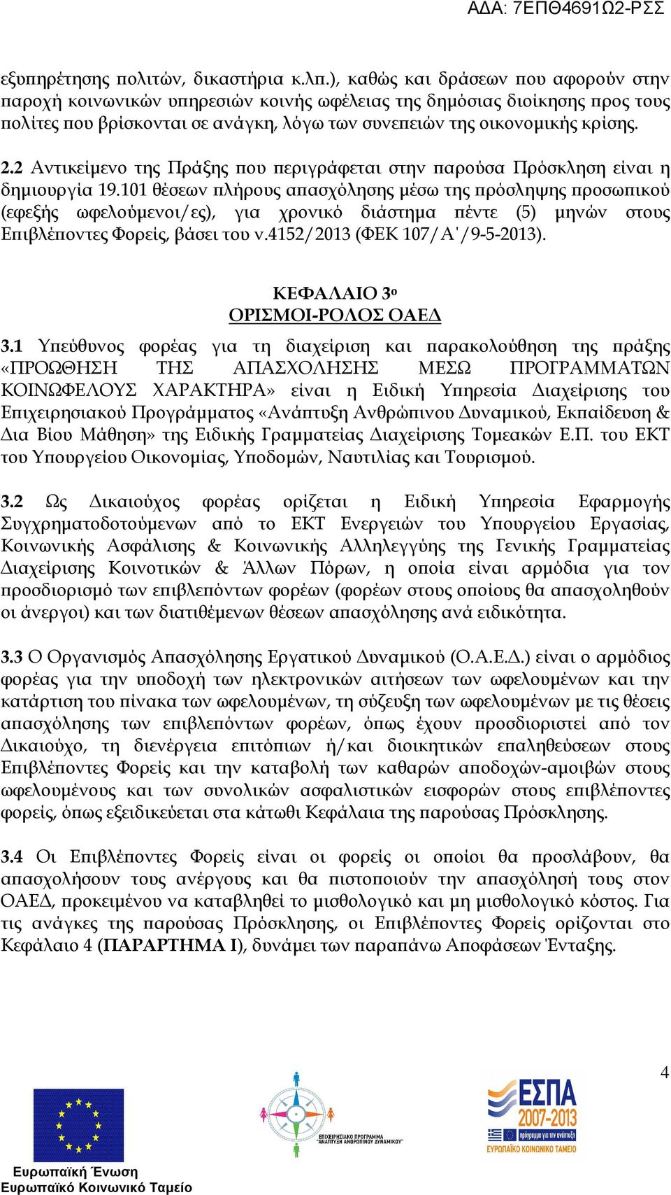 ), καθώς και δράσεων ου αφορούν στην αροχή κοινωνικών υ ηρεσιών κοινής ωφέλειας της δηµόσιας διοίκησης ρος τους ολίτες ου βρίσκονται σε ανάγκη, λόγω των συνε ειών της οικονοµικής κρίσης. 2.