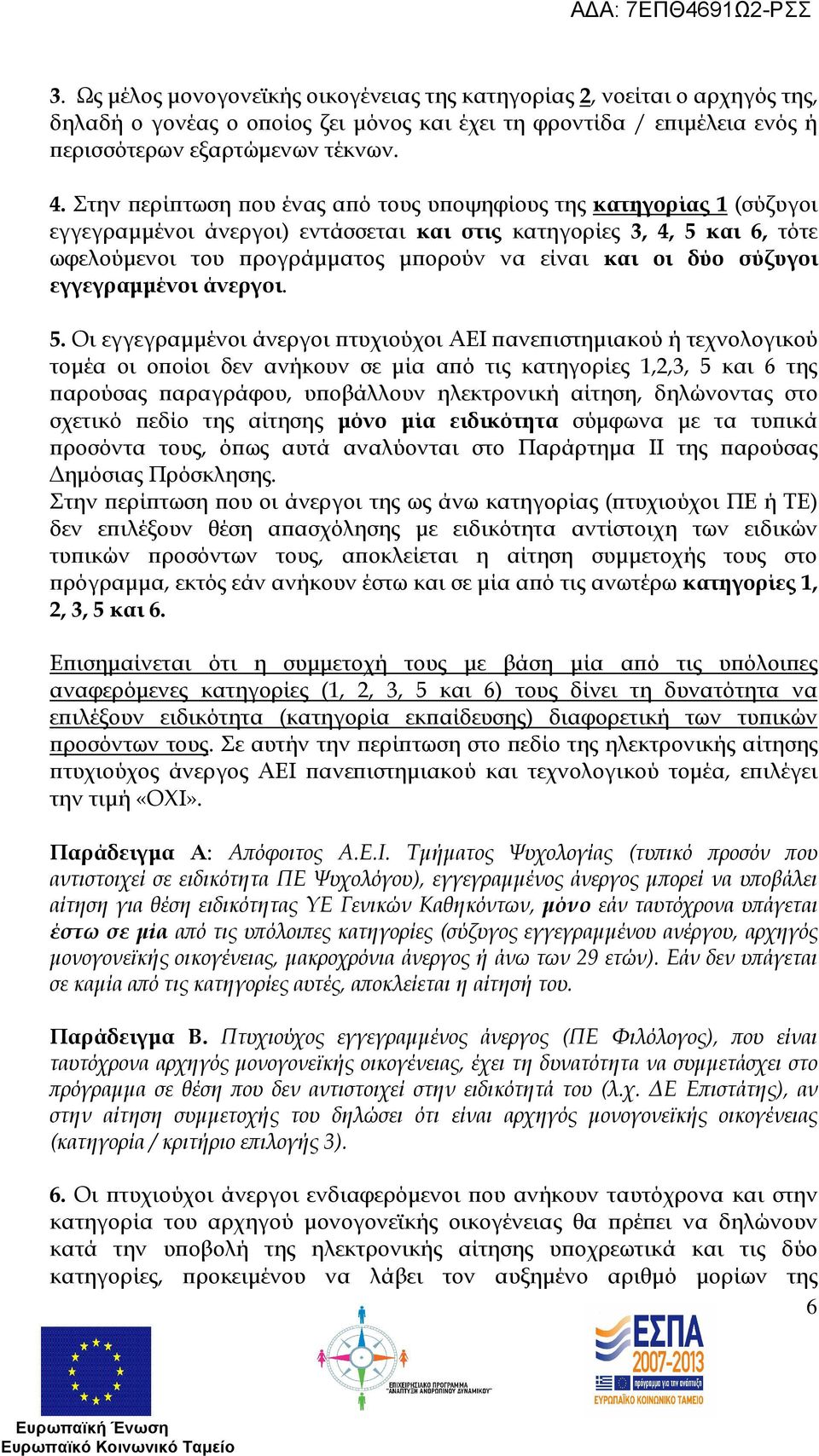 σύζυγοι εγγεγραµµένοι άνεργοι. 5.