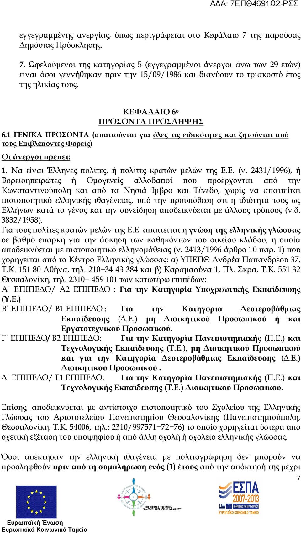 ΚΕΦΑΛΑΙΟ 6 ο ΠΡΟΣΟΝΤΑ ΠΡΟΣΛΗΨΗΣ 6.1 ΓΕΝΙΚΑ ΠΡΟΣΟΝΤΑ (α αιτούνται για όλες τις ειδικότητες και ζητούνται α ό τους Ε ιβλέ οντες Φορείς) Οι άνεργοι ρέ ει: 1.