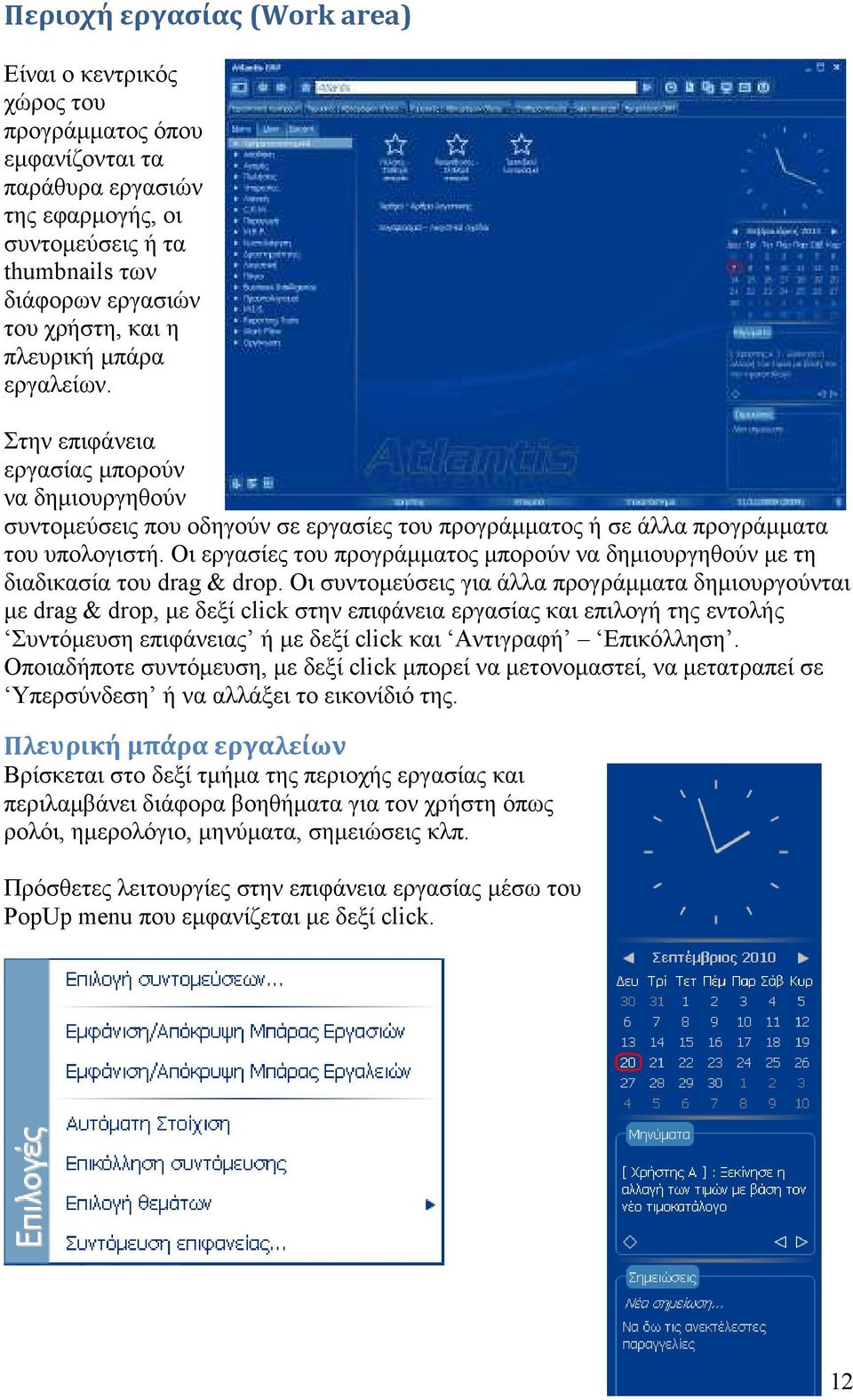 Οι εργασίες του προγράµµατος µπορούν να δηµιουργηθούν µε τη διαδικασία του drag & drop.