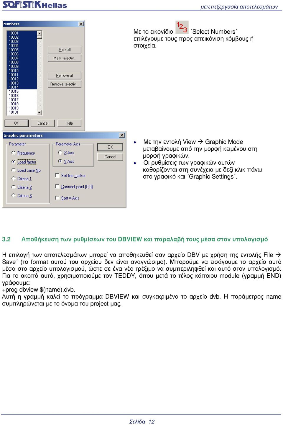 2 Αποθήκευση των ρυθµίσεων του DBVIEW και παραλαβή τους µέσα στον υπολογισµό Η επιλογή των αποτελεσµάτων µπορεί να αποθηκευθεί σαν αρχείο DBV µε χρήση της εντολής File Save (το format αυτού του