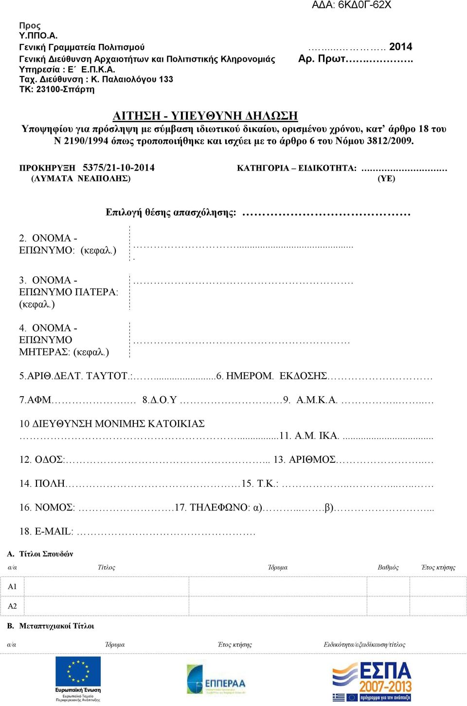 ΠΡΟΚΗΡΥΞΗ 5375/21-10-2014 (ΛΥΜΑΤΑ ΝΕΑΠΟΛΗΣ) ΚΑΤΗΓΟΡΙΑ ΕΙΔΙΚΟΤΗΤΑ: (ΥΕ) Επιλογή θέσης απασχόλησης: 2. ΟΝΟΜΑ ΕΠΩΝΥΜΟ: (κεφαλ.) 3. ΟΝΟΜΑ ΕΠΩΝΥΜΟ ΠΑΤΕΡΑ: (κεφαλ.) 4. ΟΝΟΜΑ ΕΠΩΝΥΜΟ ΜΗΤΕΡΑΣ: (κεφαλ.)..... 5.ΑΡΙΘ.