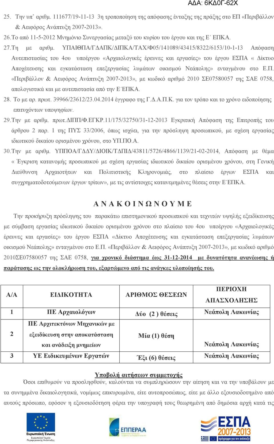 ΥΠΑΙΘΠΑ/ΓΔΑΠΚ/ΔΙΠΚΑ/ΤΑΧ/Φ05/141089/43415/8322/6153/10-1-13 Απόφαση Αυτεπιστασίας του 4ου υποέργου «Αρχαιολογικές έρευνες και εργασίες» του έργου ΕΣΠΑ «Δίκτυο Αποχέτευσης και εγκατάσταση επεξεργασίας