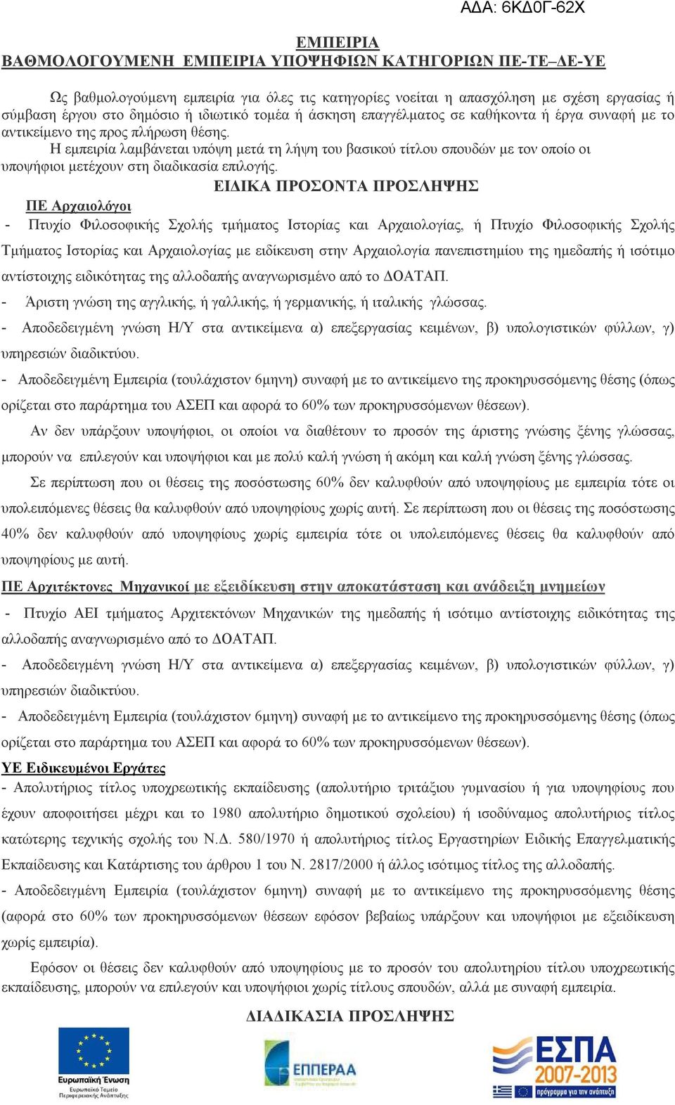 Η εμπειρία λαμβάνεται υπόψη μετά τη λήψη του βασικού τίτλου σπουδών με τον οποίο οι υποψήφιοι μετέχουν στη διαδικασία επιλογής.