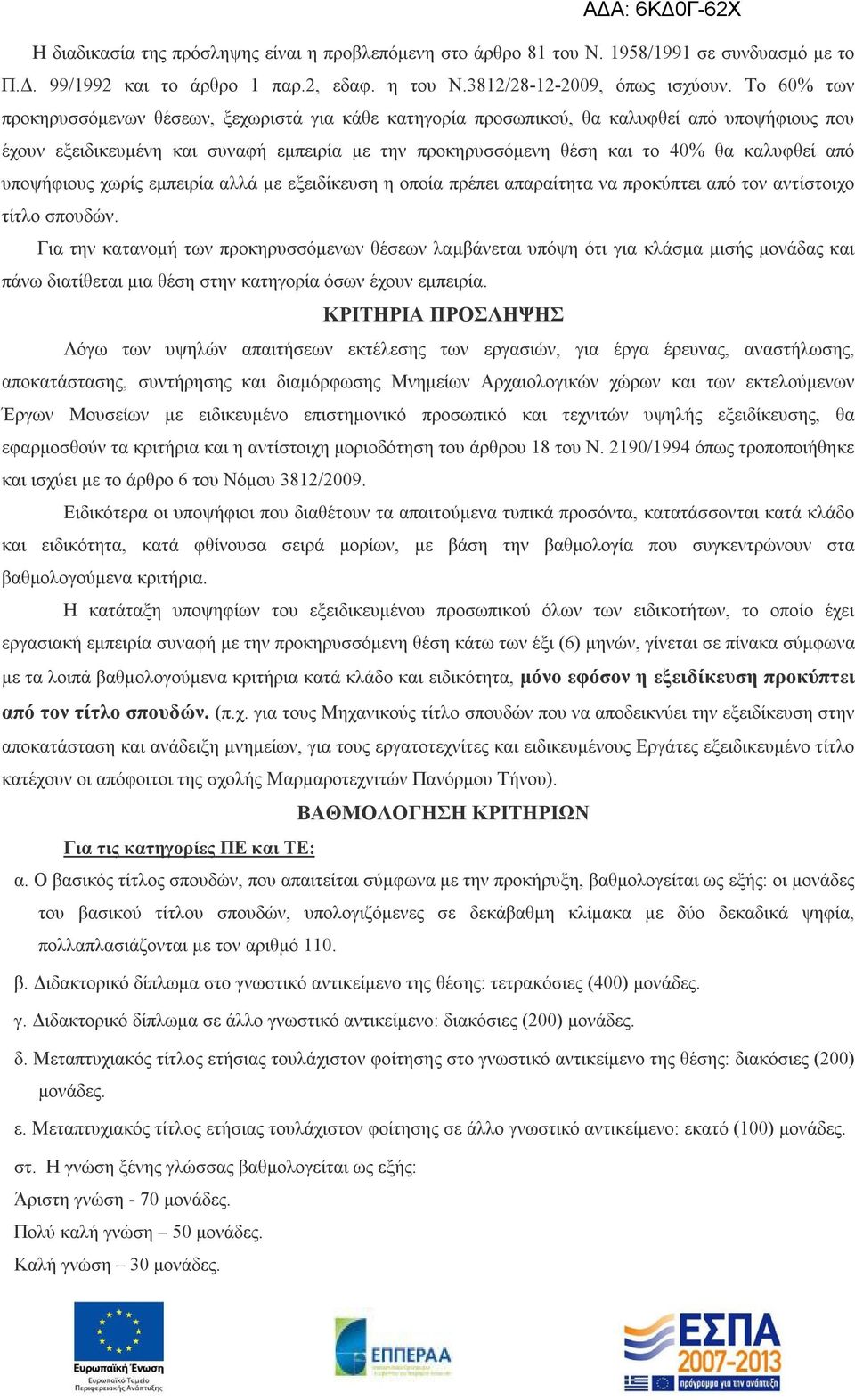 από υποψήφιους χωρίς εμπειρία αλλά με εξειδίκευση η οποία πρέπει απαραίτητα να προκύπτει από τον αντίστοιχο τίτλο σπουδών.