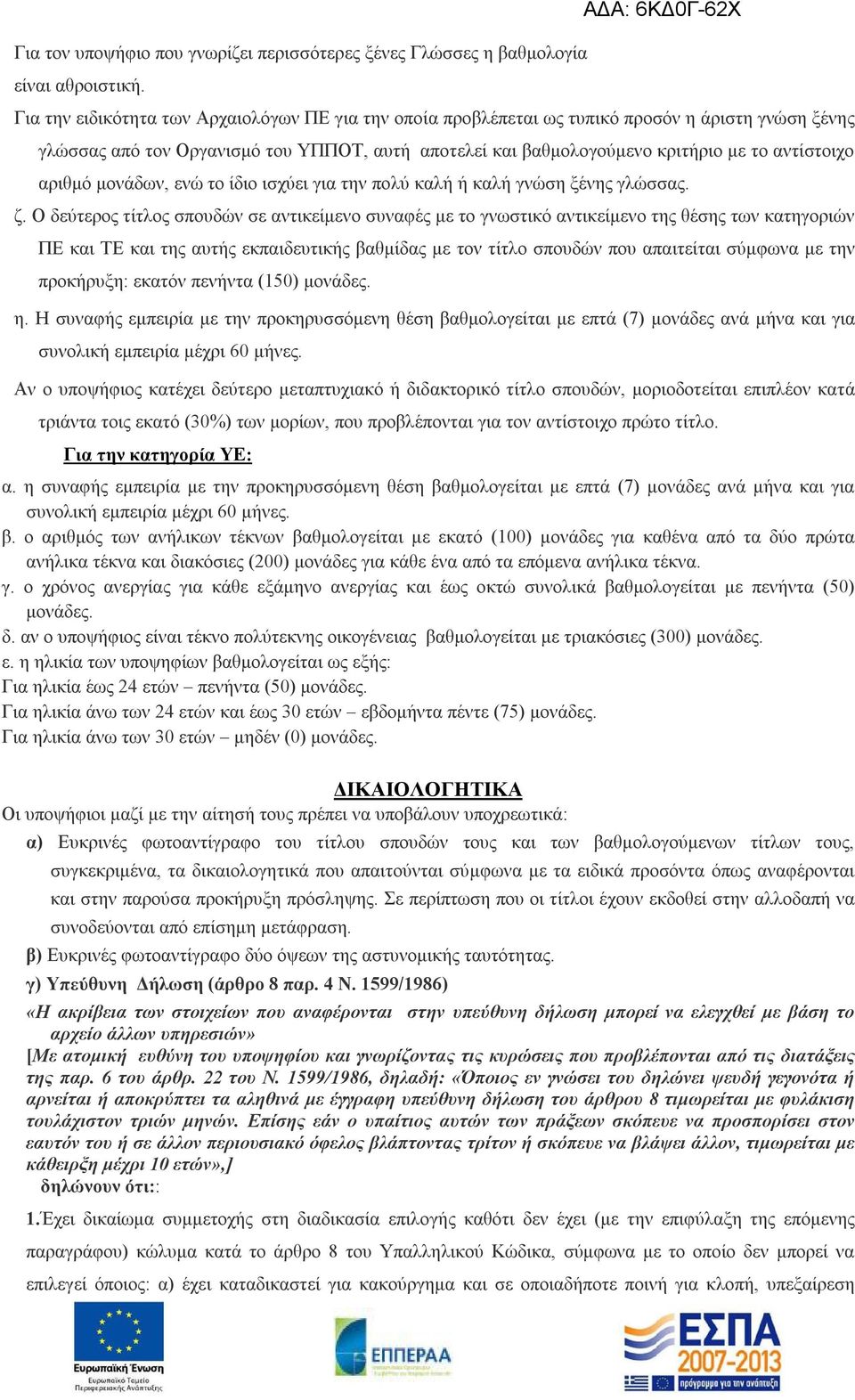 αριθμό μονάδων, ενώ το ίδιο ισχύει για την πολύ καλή ή καλή γνώση ξένης γλώσσας. ζ.