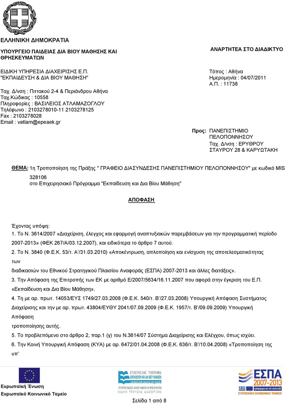 Δ/νση : ΕΡΥΘΡΟΥ ΣΤΑΥΡΟΥ 28 & ΚΑΡΥΩΤΑΚΗ ΘΕΜΑ: 1η Τροποποίηση της Πράξης " ΓΡΑΦΕΙΟ ΔΙΑΣΥΝΔΕΣΗΣ ΠΑΝΕΠΙΣΤΗΜΙΟΥ ΠΕΛΟΠΟΝΝΗΣΟΥ" με κωδικό MIS 328106 στο Επιχειρησιακό Πρόγραμμα "Εκπαίδευση και Δια Βίου