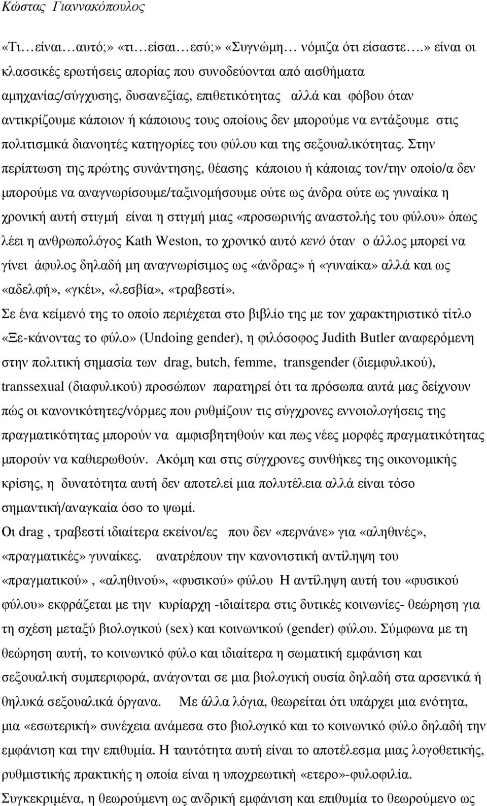 εντάξουµε στις πολιτισµικά διανοητές κατηγορίες του φύλου και της σεξουαλικότητας.