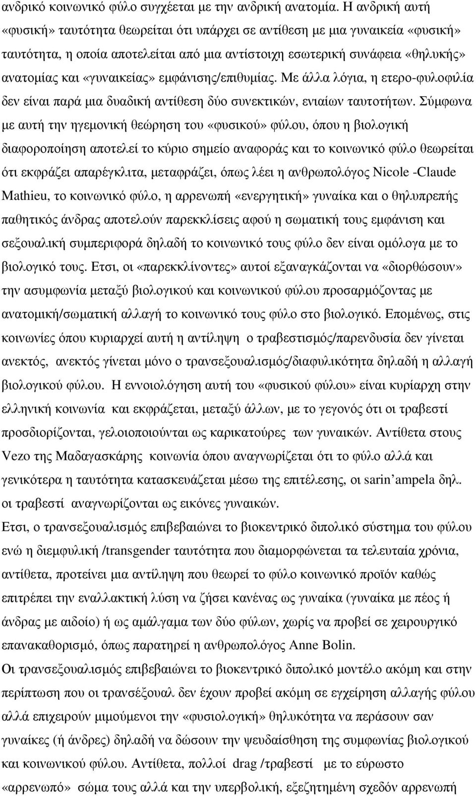 εµφάνισης/επιθυµίας. Με άλλα λόγια, η ετερο-φυλοφιλία δεν είναι παρά µια δυαδική αντίθεση δύο συνεκτικών, ενιαίων ταυτοτήτων.