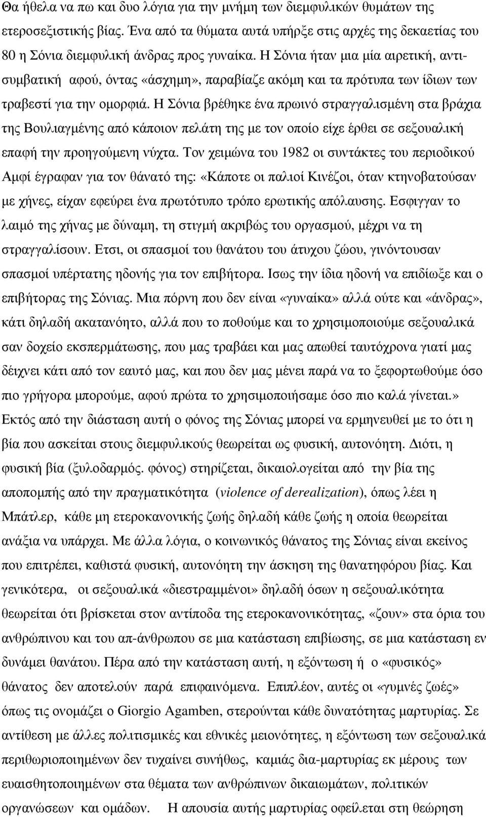 Η Σόνια βρέθηκε ένα πρωινό στραγγαλισµένη στα βράχια της Βουλιαγµένης από κάποιον πελάτη της µε τον οποίο είχε έρθει σε σεξουαλική επαφή την προηγούµενη νύχτα.