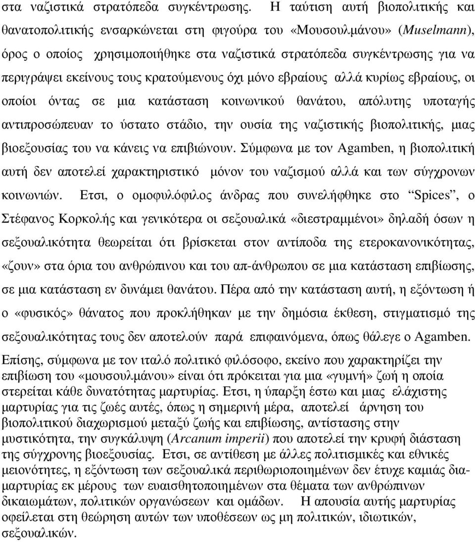 τους κρατούµενους όχι µόνο εβραίους αλλά κυρίως εβραίους, οι οποίοι όντας σε µια κατάσταση κοινωνικού θανάτου, απόλυτης υποταγής αντιπροσώπευαν το ύστατο στάδιο, την ουσία της ναζιστικής