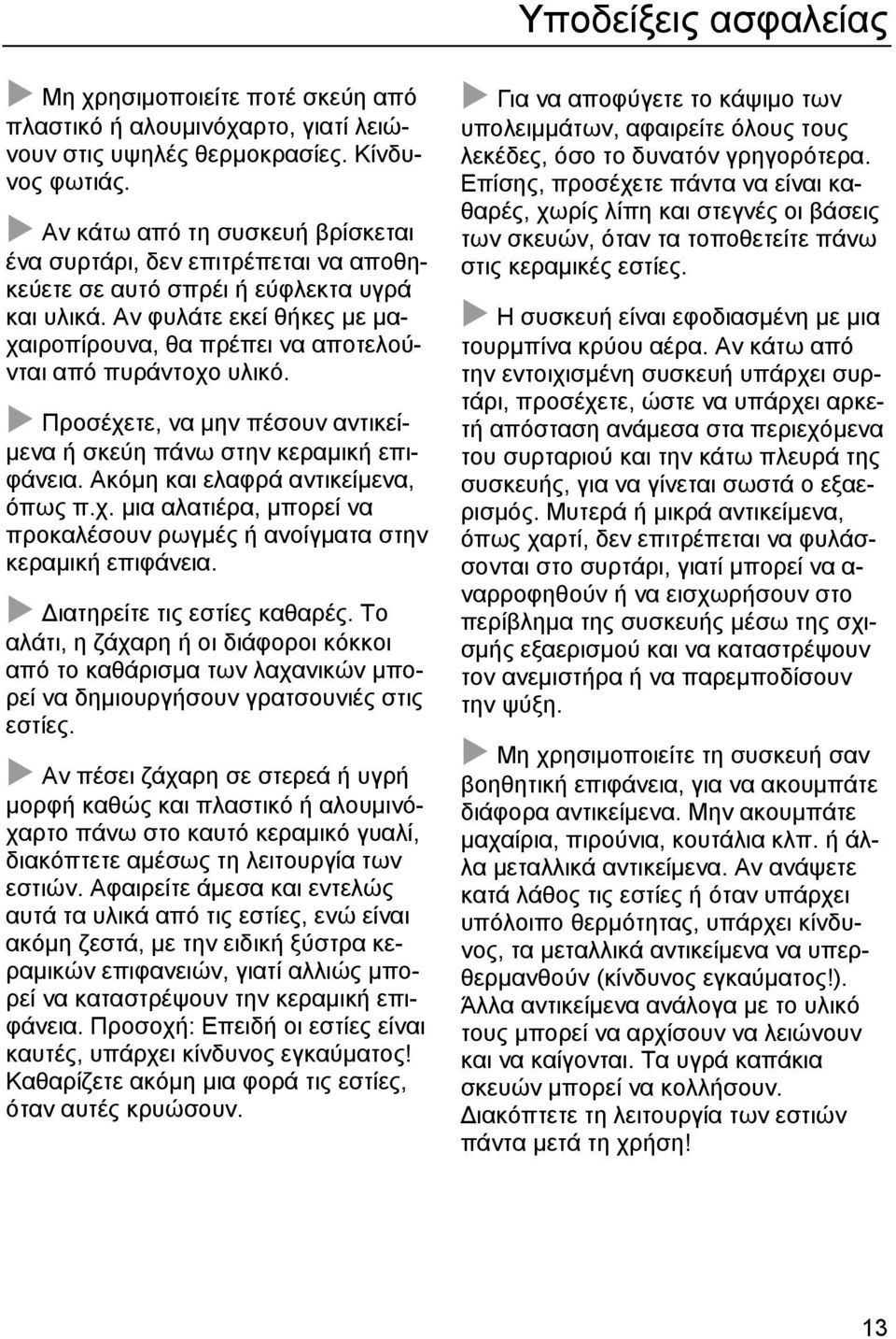 Αν φυλάτε εκεί θήκες µε µαχαιροπίρουνα, θα πρέπει να αποτελούνται από πυράντοχο υλικό. Προσέχετε, να µην πέσουν αντικεί- µενα ή σκεύη πάνω στην κεραµική επιφάνεια.