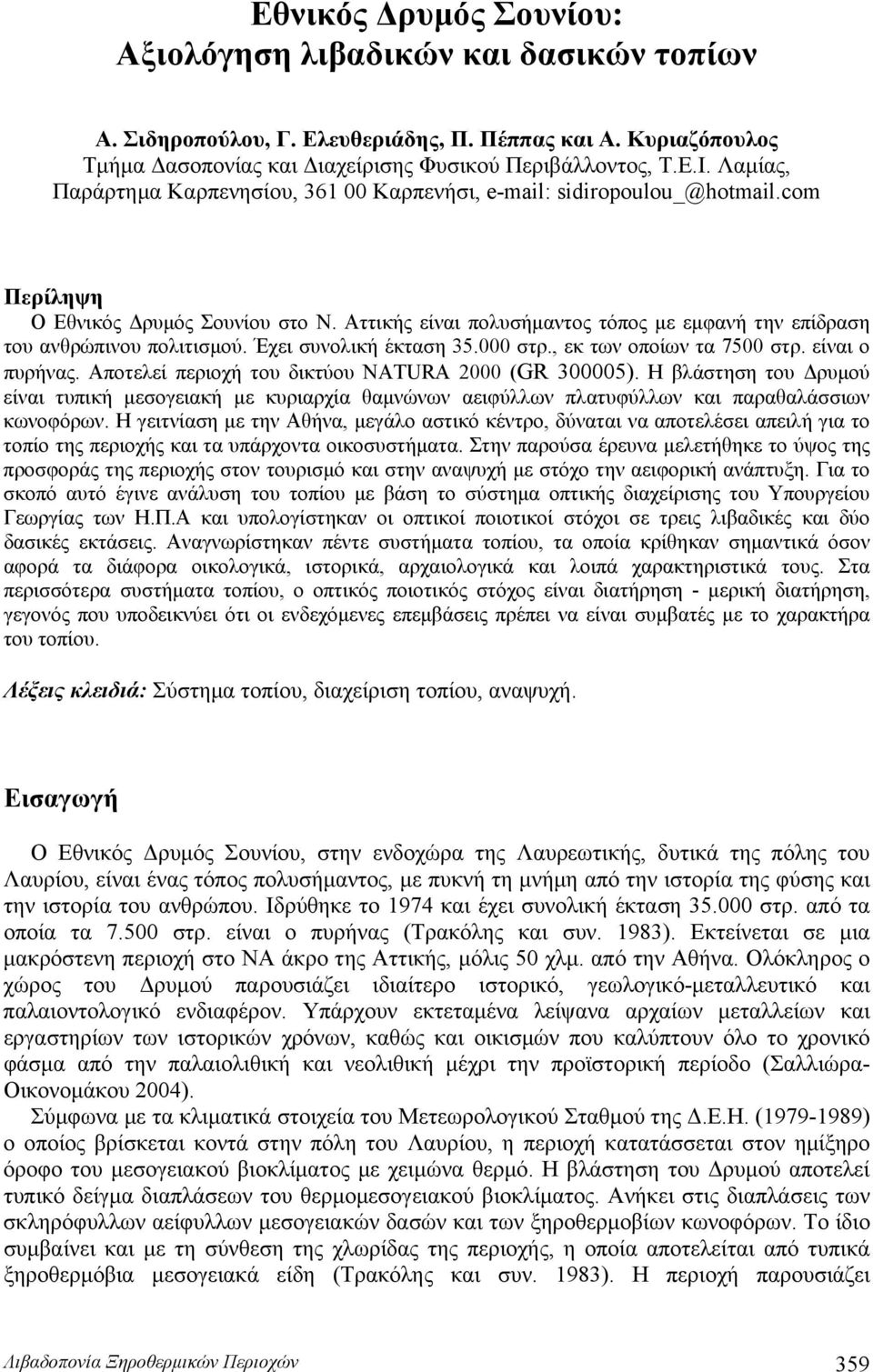 Αττικής είναι πολυσήμαντος τόπος με εμφανή την επίδραση του ανθρώπινου πολιτισμού. Έχει συνολική έκταση 35.000 στρ., εκ των οποίων τα 7500 στρ. είναι ο πυρήνας.