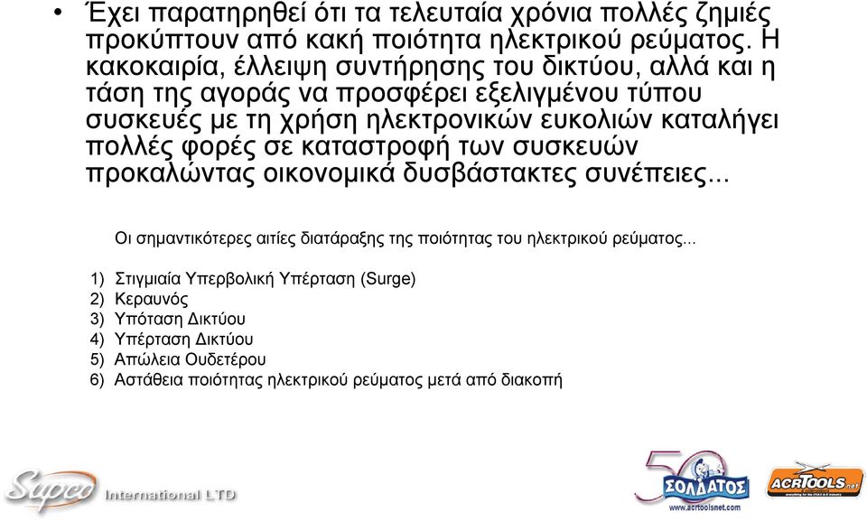 καταλήγει πολλές φορές σε καταστροφή των συσκευών προκαλώντας οικονομικά δυσβάστακτες συνέπειες.