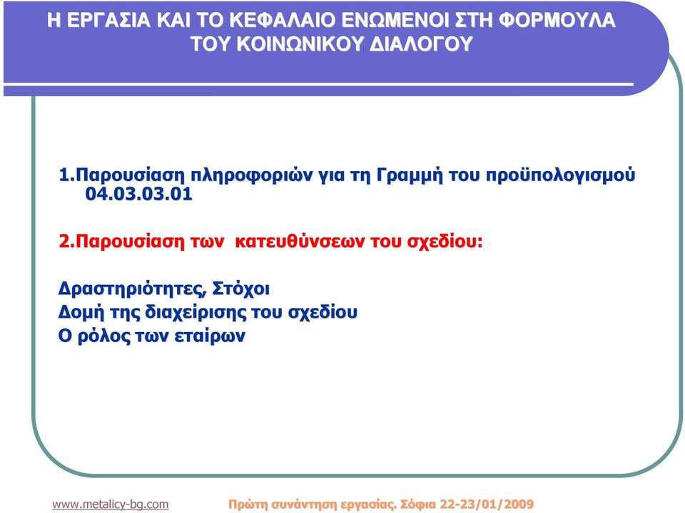 Παρουσίαση των κατευθύνσεων του σχεδίου: Δραστηριότητες, Στόχοι Δομή της