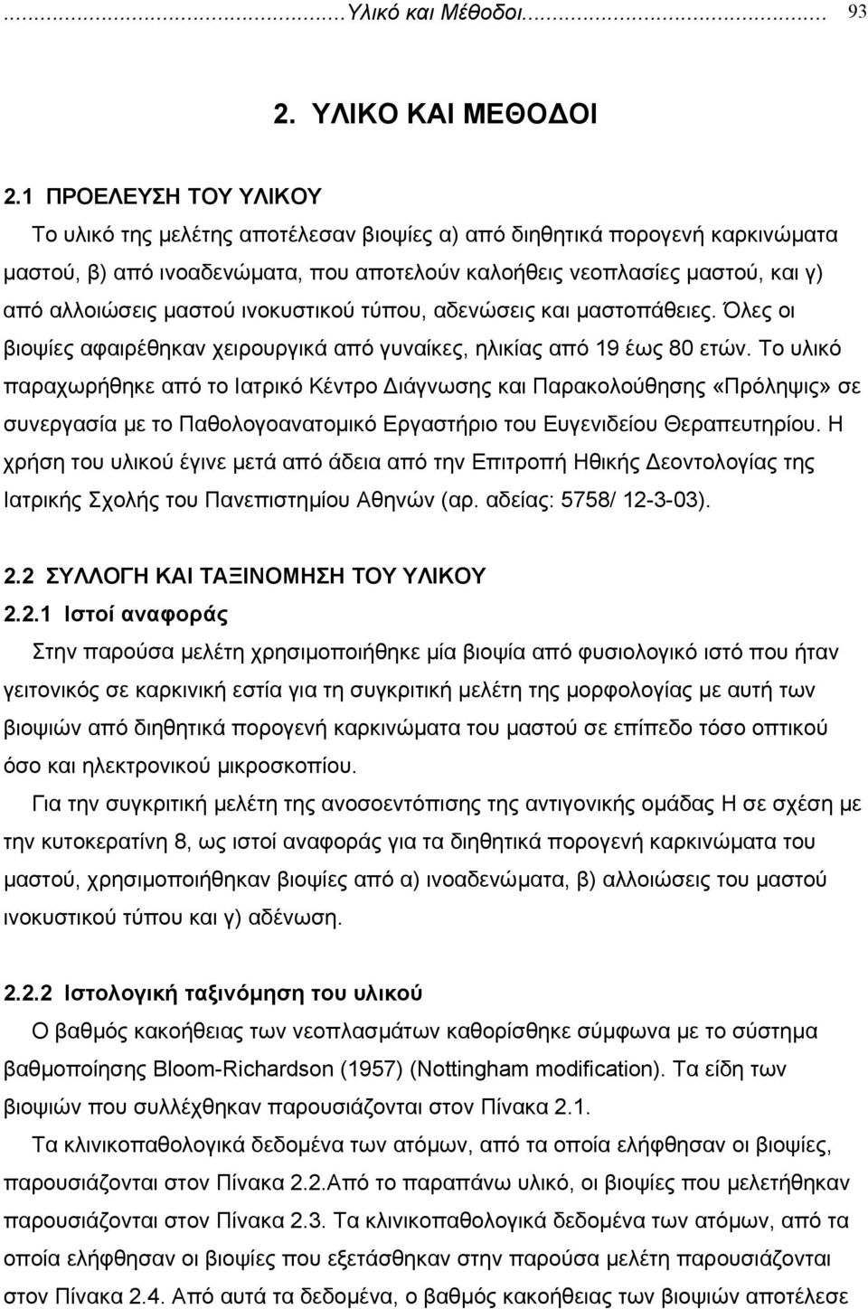 µαστού ινοκυστικού τύπου, αδενώσεις και µαστοπάθειες. Όλες οι βιοψίες αφαιρέθηκαν χειρουργικά από γυναίκες, ηλικίας από 19 έως 80 ετών.